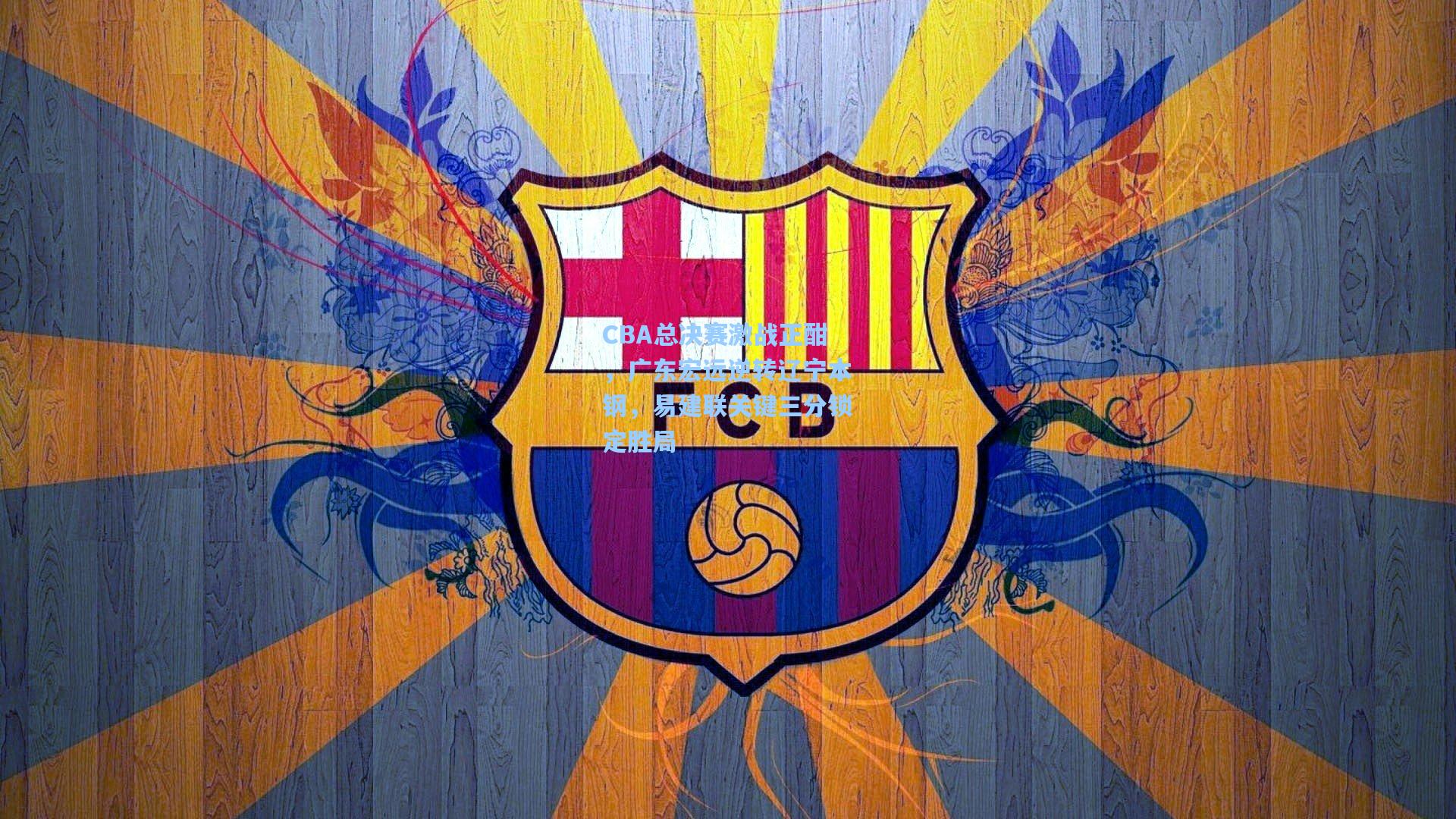 CBA总决赛激战正酣，广东宏远逆转辽宁本钢，易建联关键三分锁定胜局