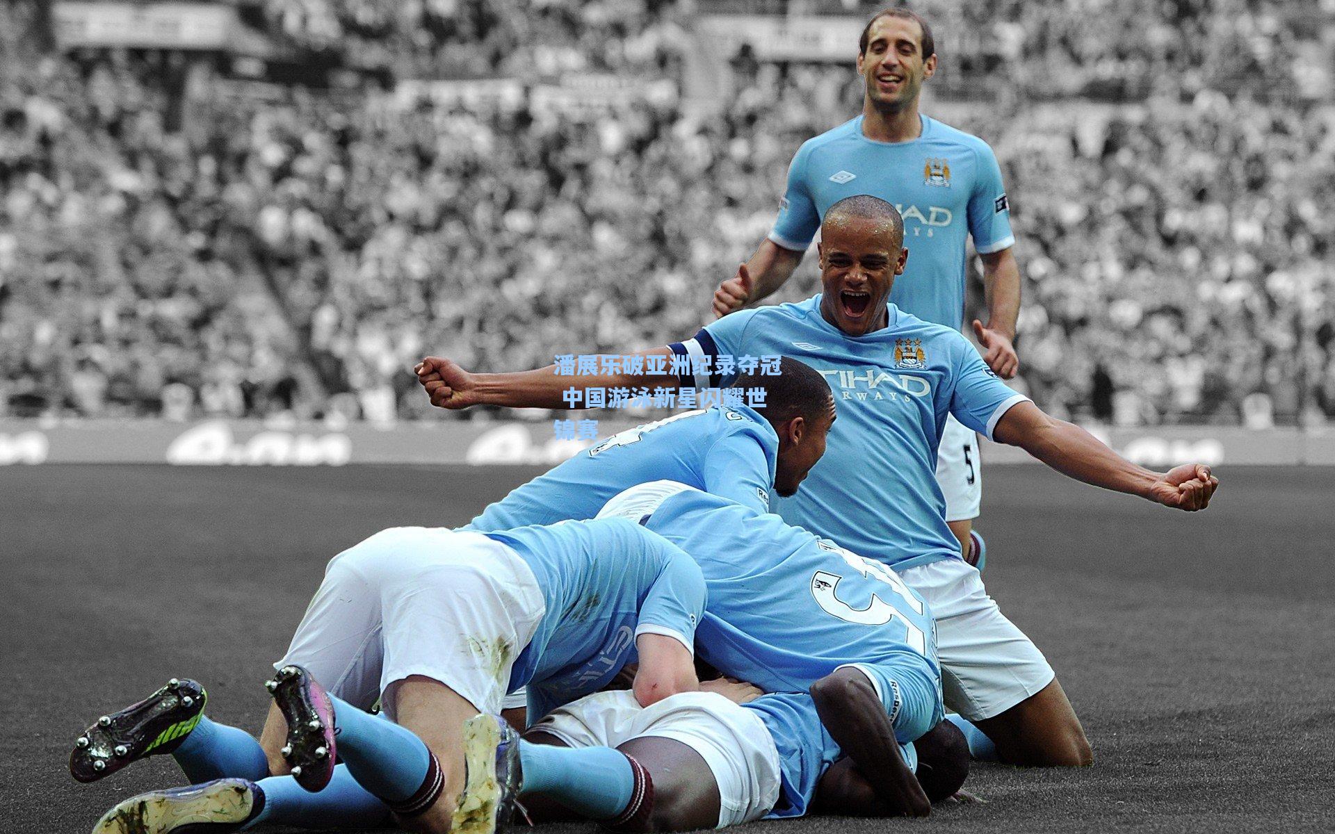 潘展乐破亚洲纪录夺冠 中国游泳新星闪耀世锦赛