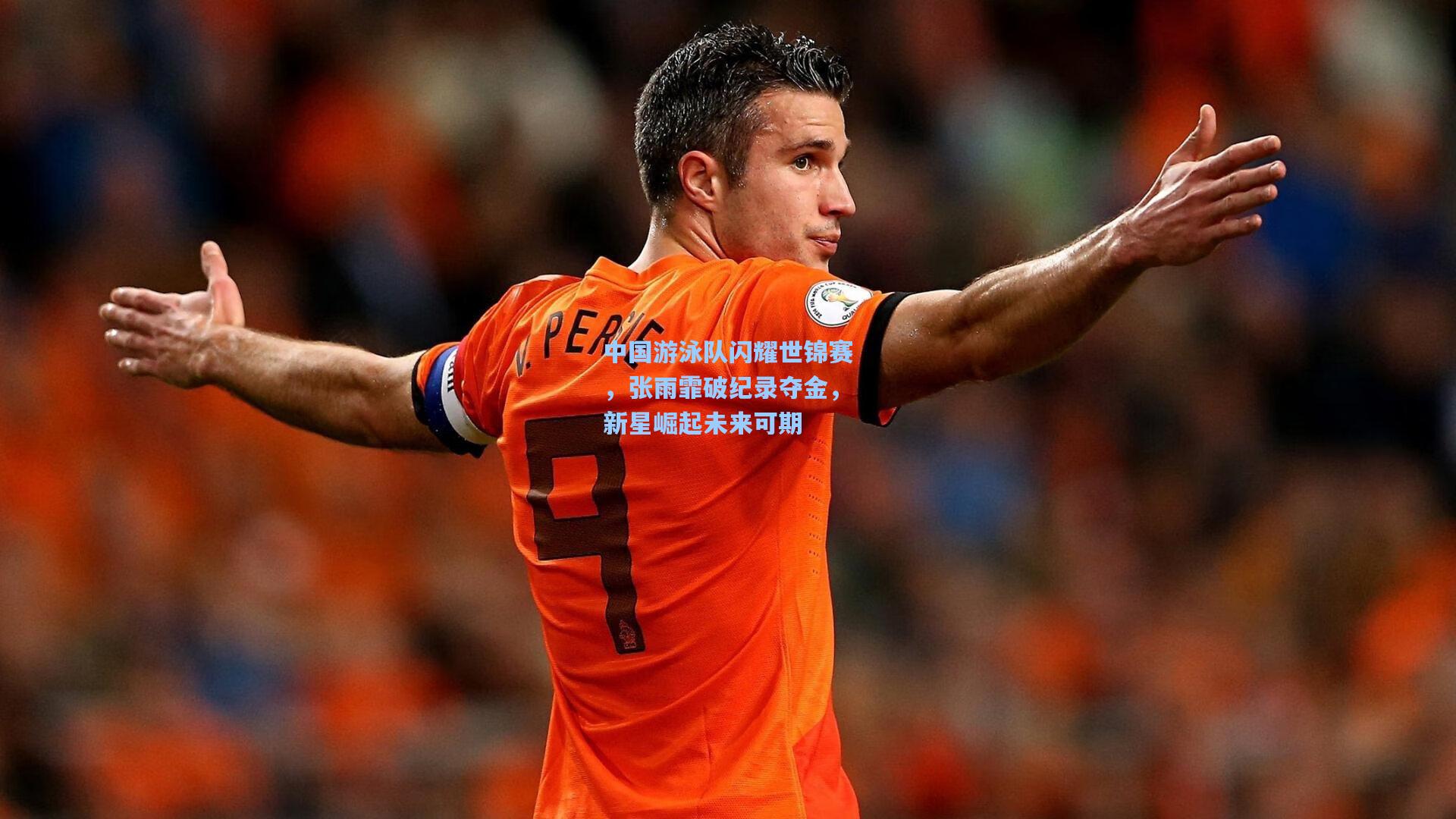 中国游泳队闪耀世锦赛，张雨霏破纪录夺金，新星崛起未来可期