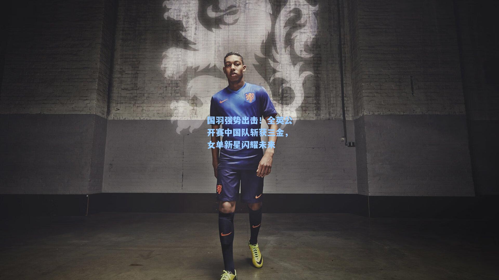 国羽强势出击！全英公开赛中国队斩获三金，女单新星闪耀未来