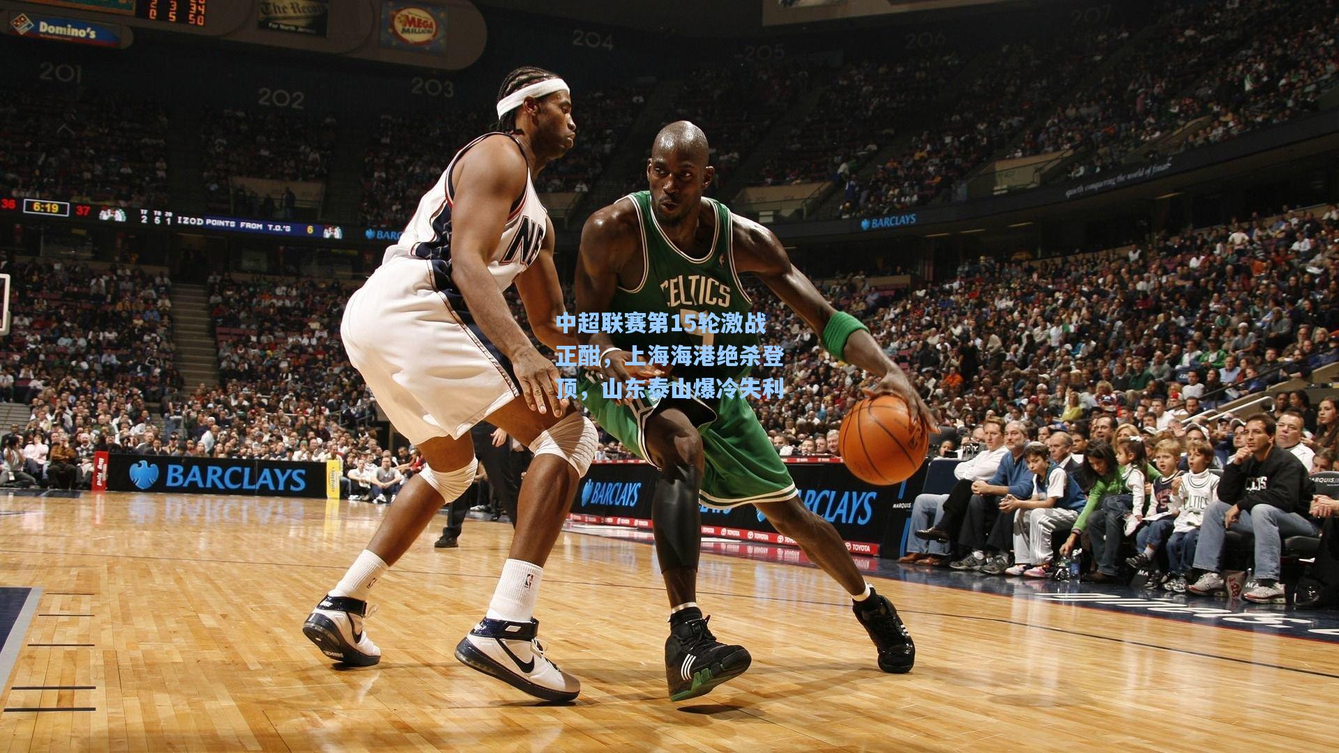 中超联赛第15轮激战正酣，上海海港绝杀登顶，山东泰山爆冷失利