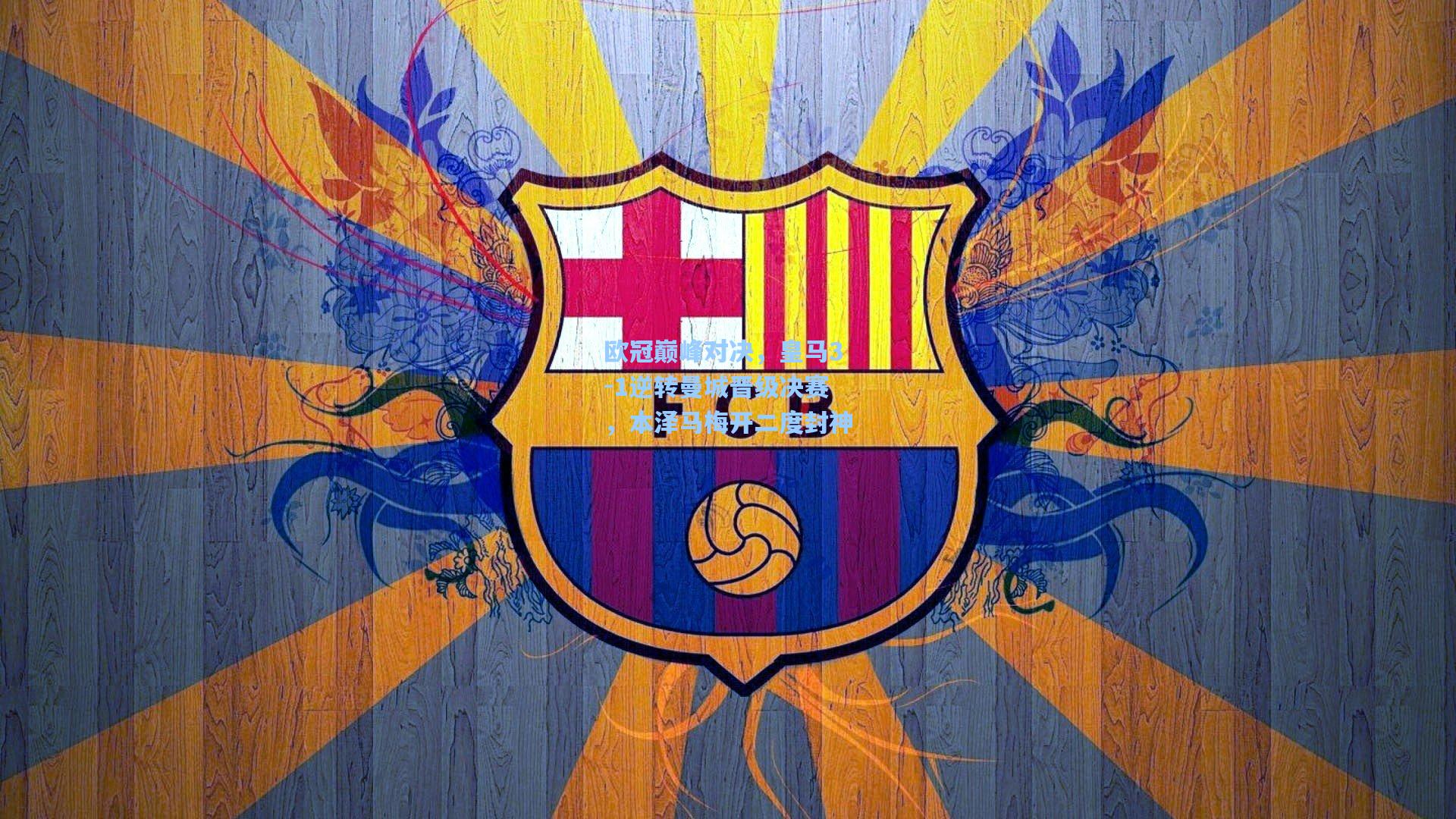 欧冠巅峰对决，皇马3-1逆转曼城晋级决赛，本泽马梅开二度封神