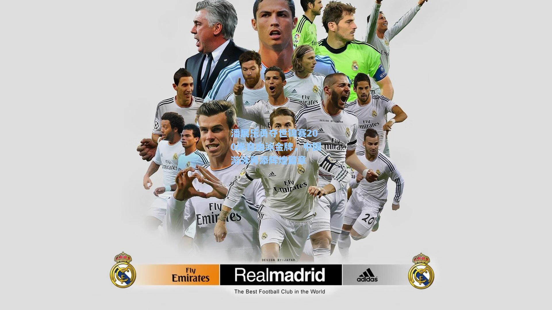 潘展乐勇夺世锦赛200米自由泳金牌，中国游泳再添辉煌篇章