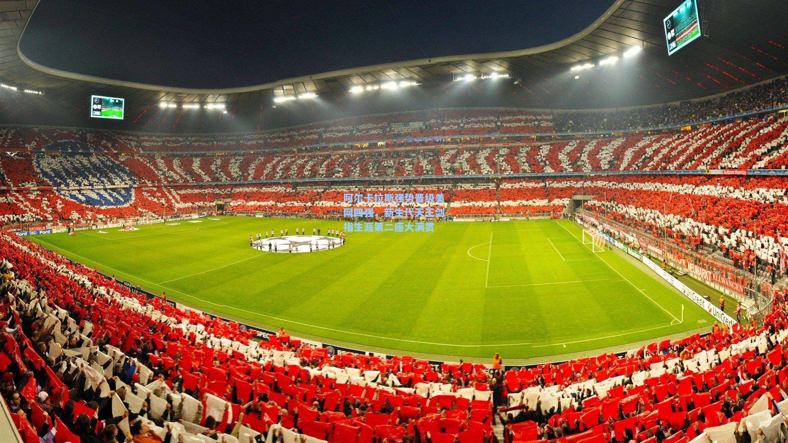 阿尔卡拉斯强势晋级美网四强，新生代天王剑指生涯第二座大满贯