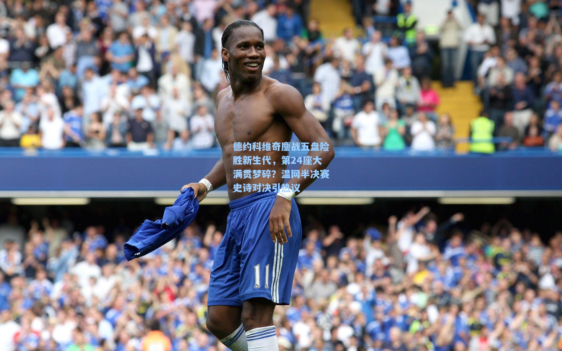 德约科维奇鏖战五盘险胜新生代，第24座大满贯梦碎？温网半决赛史诗对决引热议