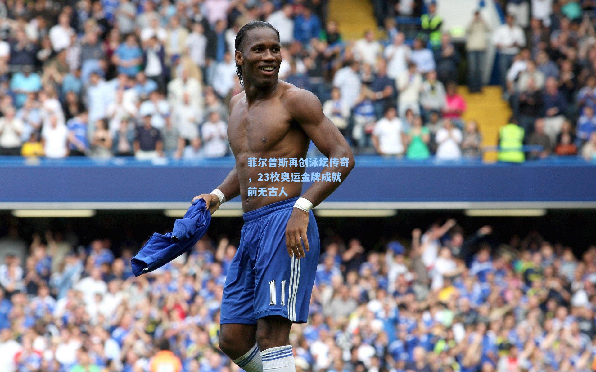 菲尔普斯再创泳坛传奇，23枚奥运金牌成就前无古人