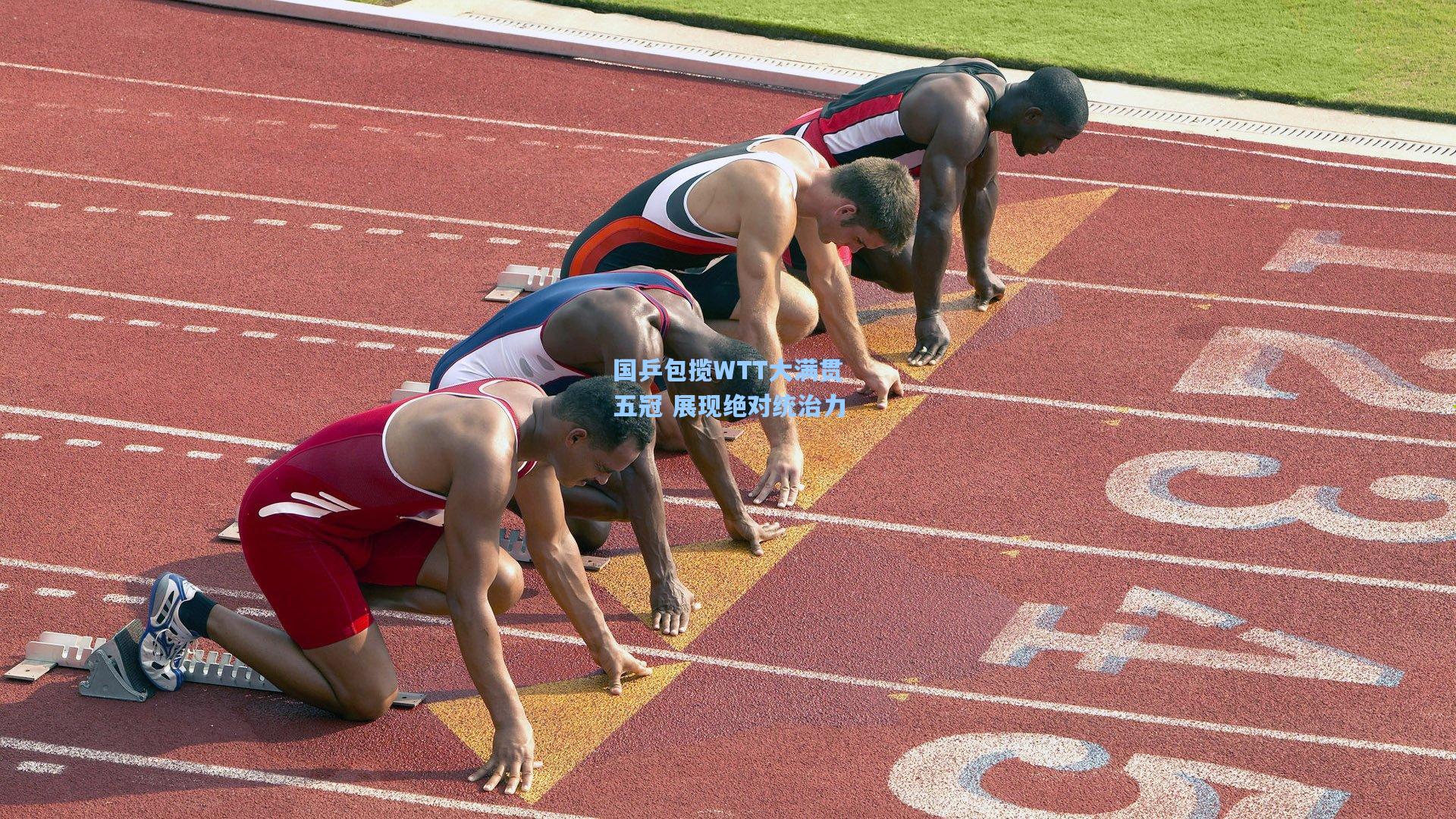 国乒包揽WTT大满贯五冠 展现绝对统治力