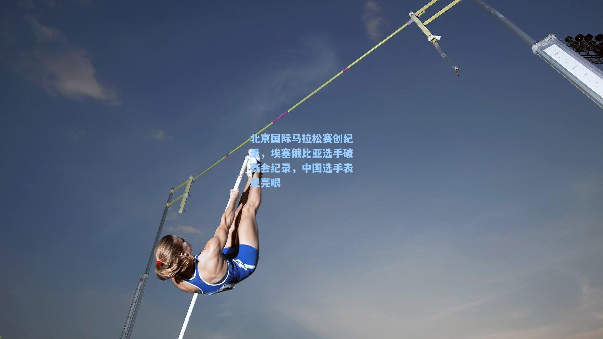 北京国际马拉松赛创纪录，埃塞俄比亚选手破赛会纪录，中国选手表现亮眼