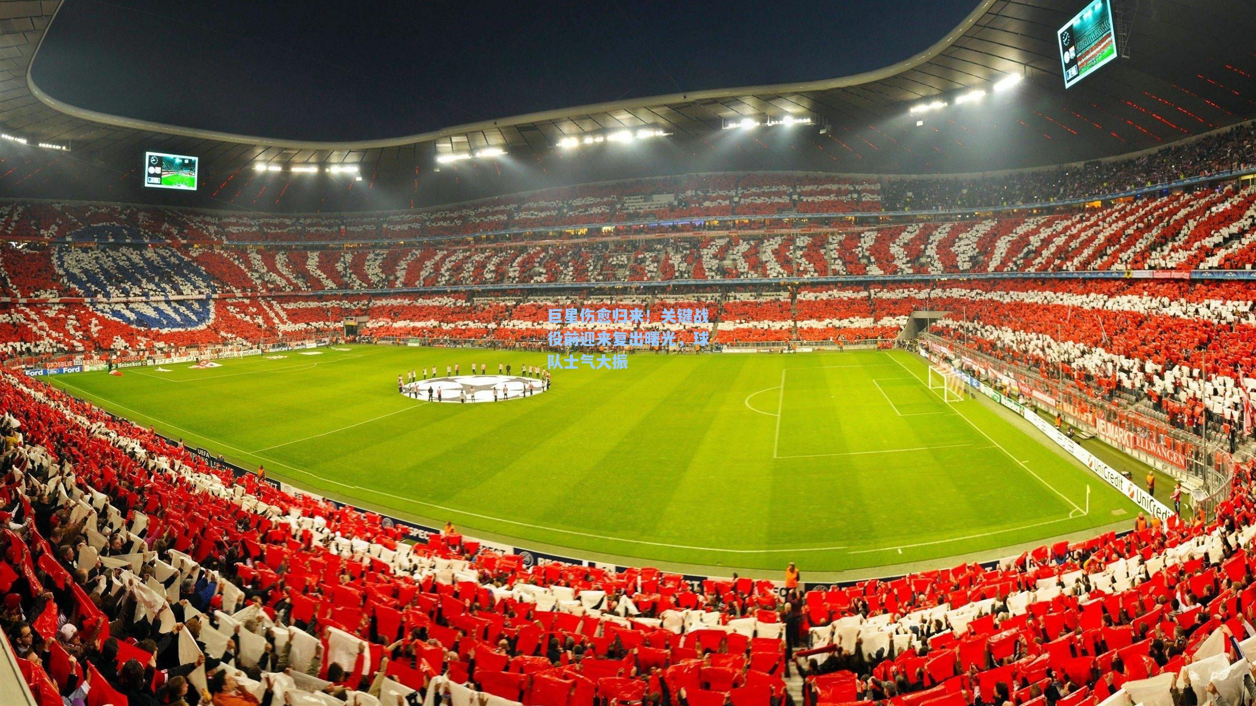 巨星伤愈归来！关键战役前迎来复出曙光，球队士气大振