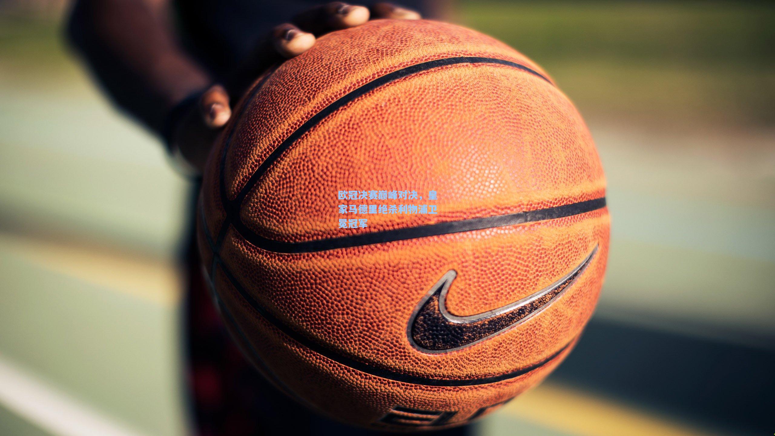 欧冠决赛巅峰对决，皇家马德里绝杀利物浦卫冕冠军