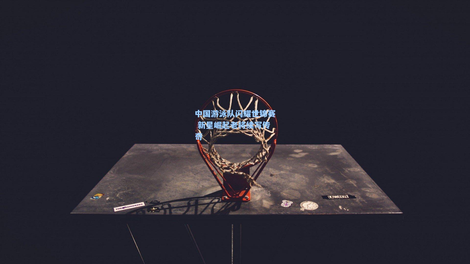 中国游泳队闪耀世锦赛 新星崛起老将续写传奇