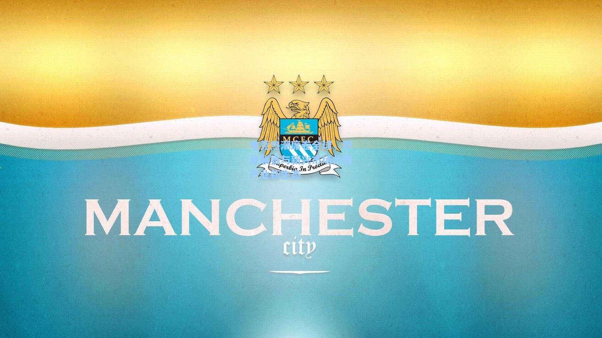 电竞热潮席卷全球，职业联赛与新兴市场共筑产业新生态