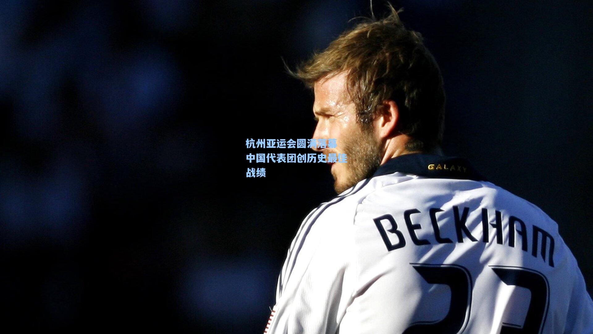 杭州亚运会圆满落幕 中国代表团创历史最佳战绩