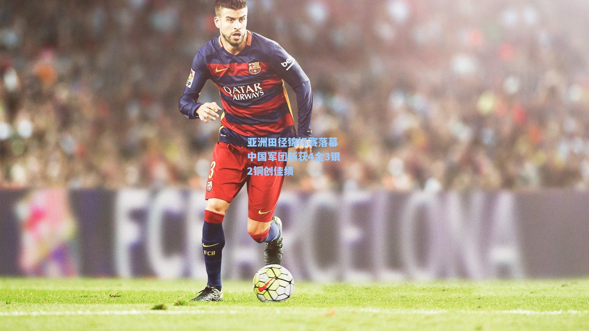 亚洲田径锦标赛落幕 中国军团斩获4金3银2铜创佳绩