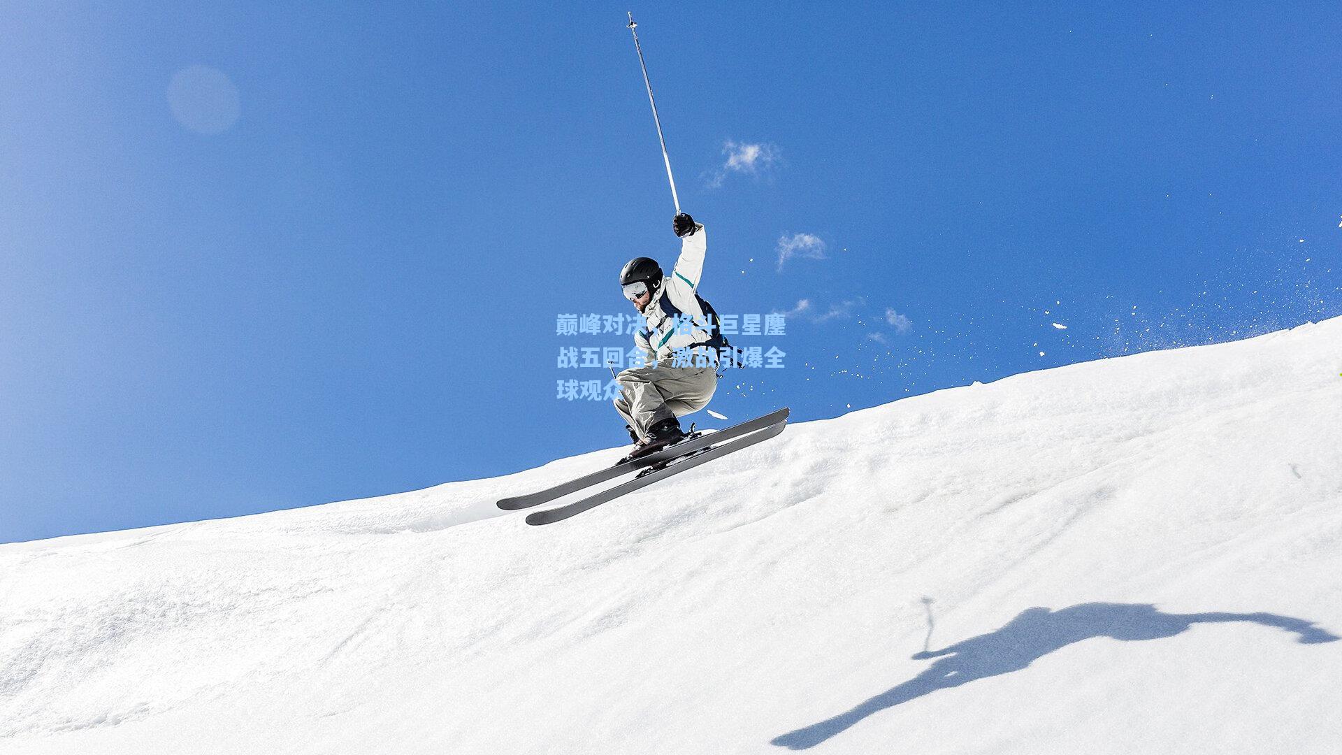 巅峰对决，格斗巨星鏖战五回合，激战引爆全球观众
