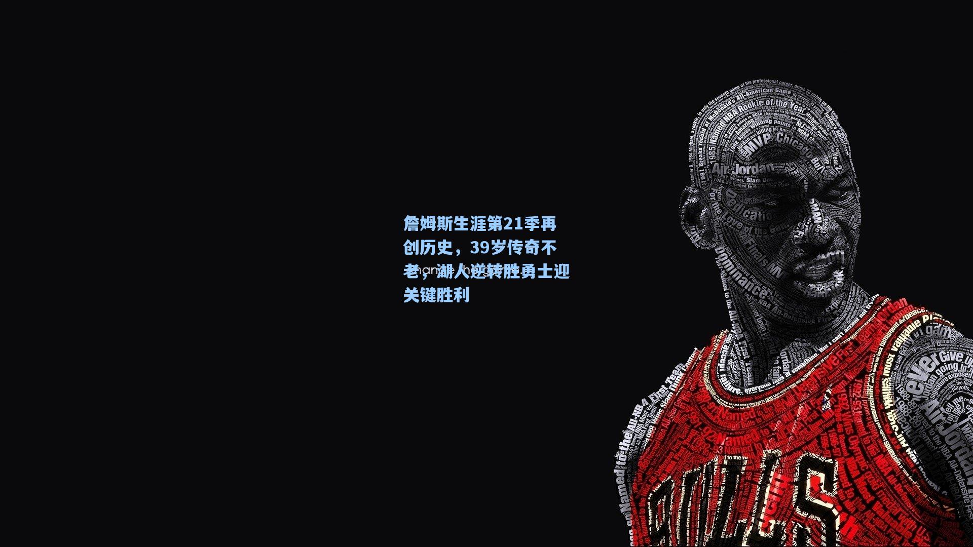 詹姆斯生涯第21季再创历史，39岁传奇不老，湖人逆转胜勇士迎关键胜利