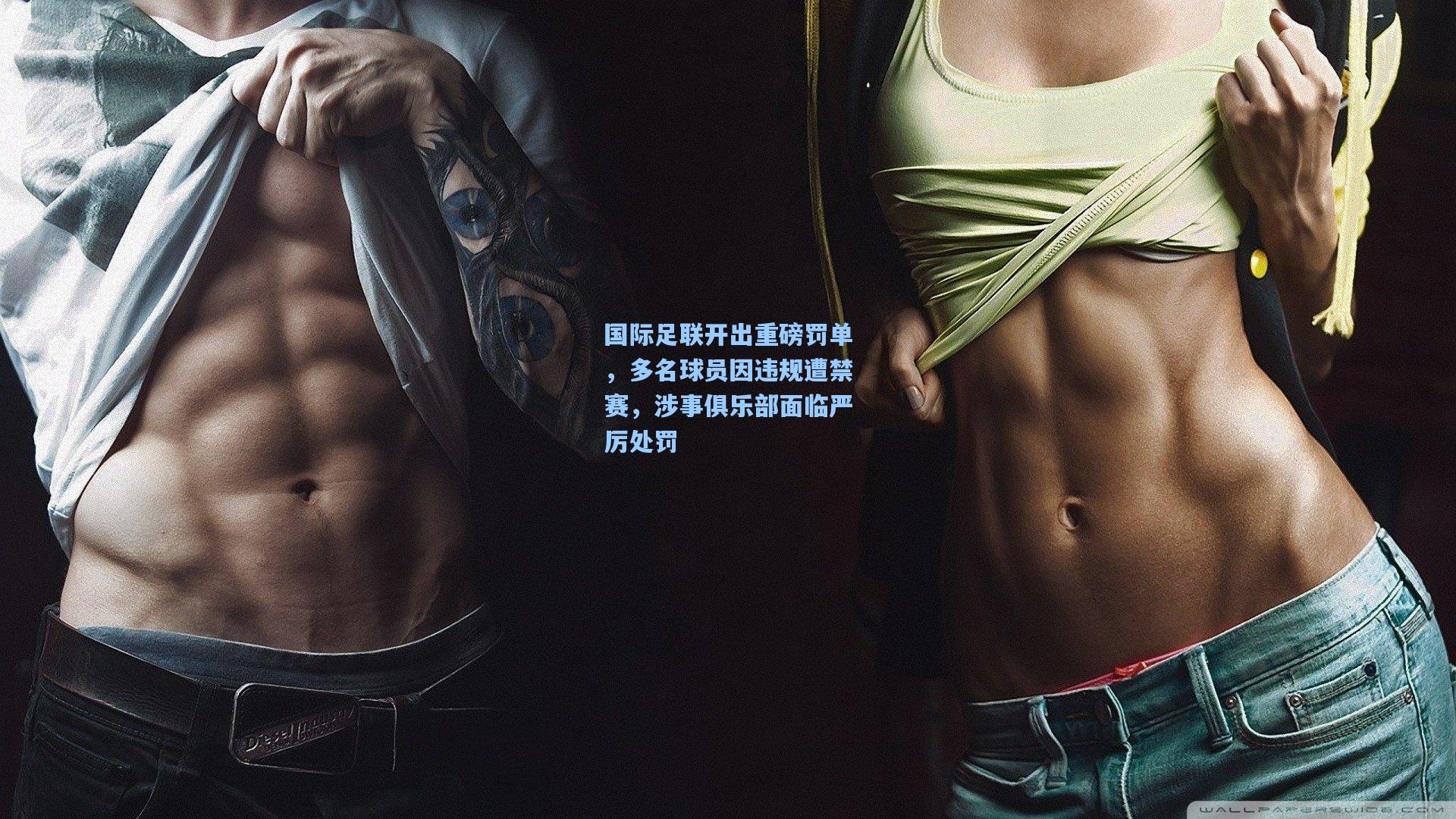 国际足联开出重磅罚单，多名球员因违规遭禁赛，涉事俱乐部面临严厉处罚