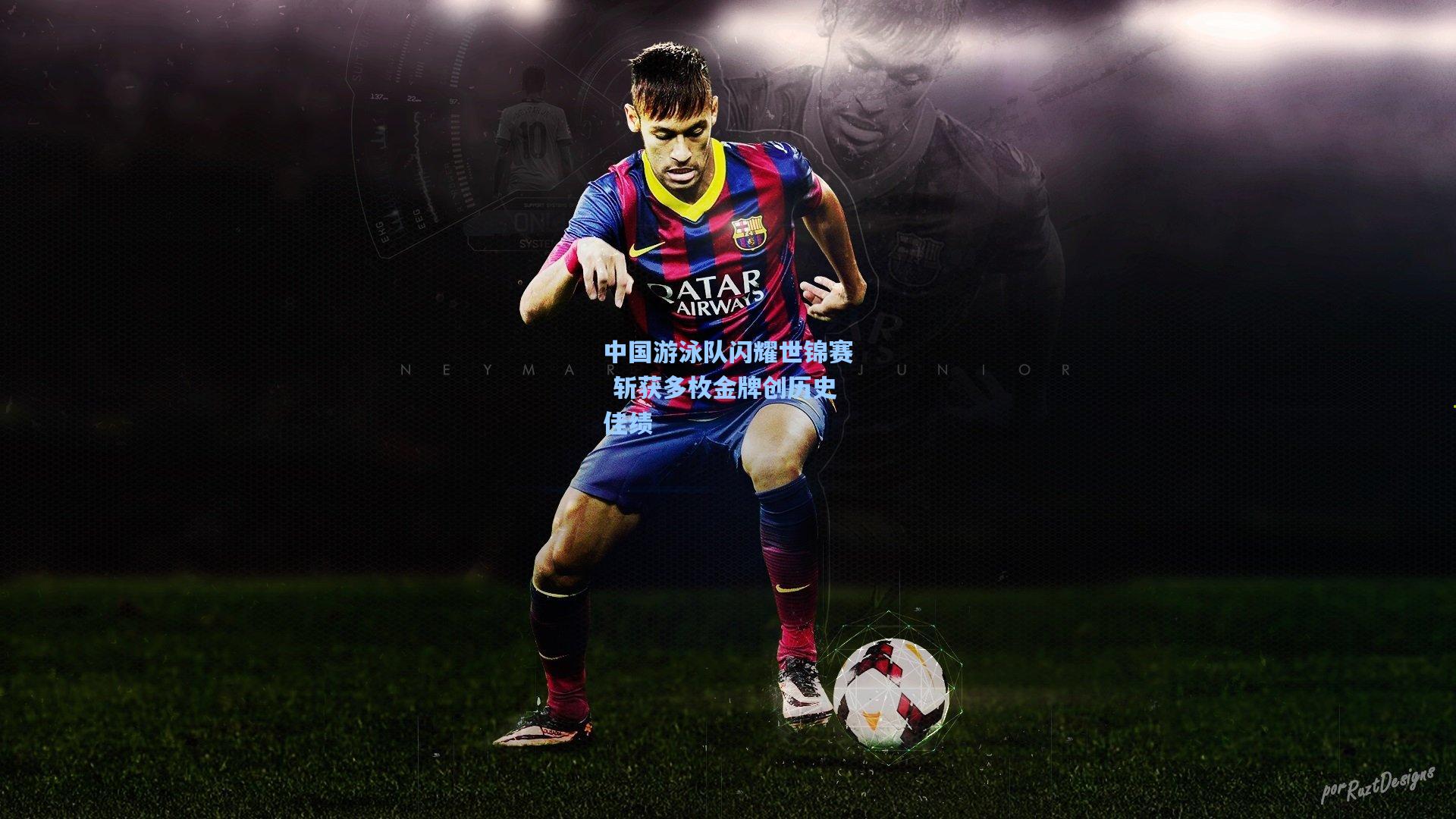 中国游泳队闪耀世锦赛 斩获多枚金牌创历史佳绩