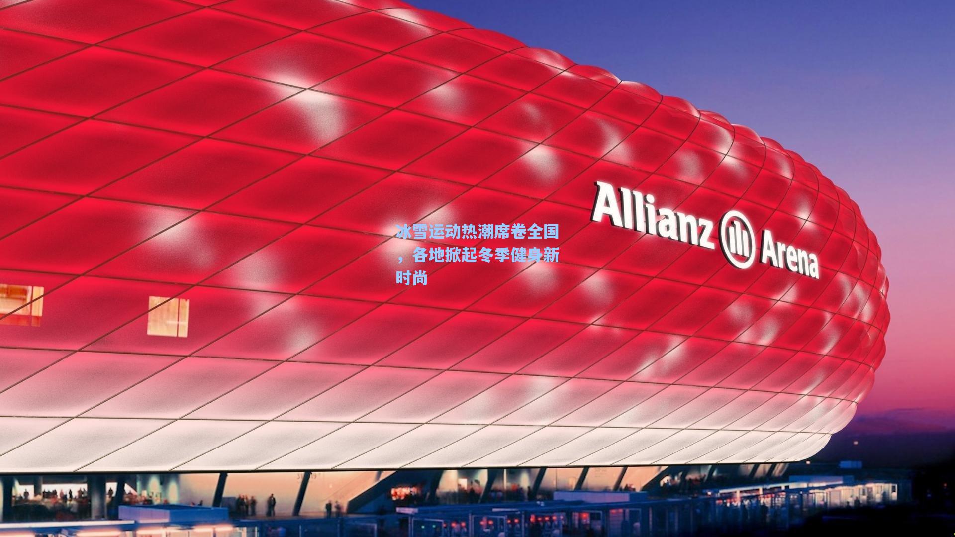 冰雪运动热潮席卷全国，各地掀起冬季健身新时尚