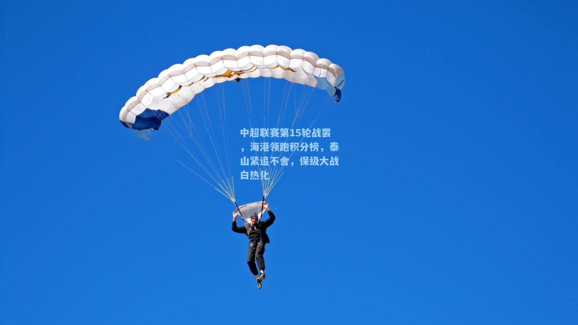 中超联赛第15轮战罢，海港领跑积分榜，泰山紧追不舍，保级大战白热化