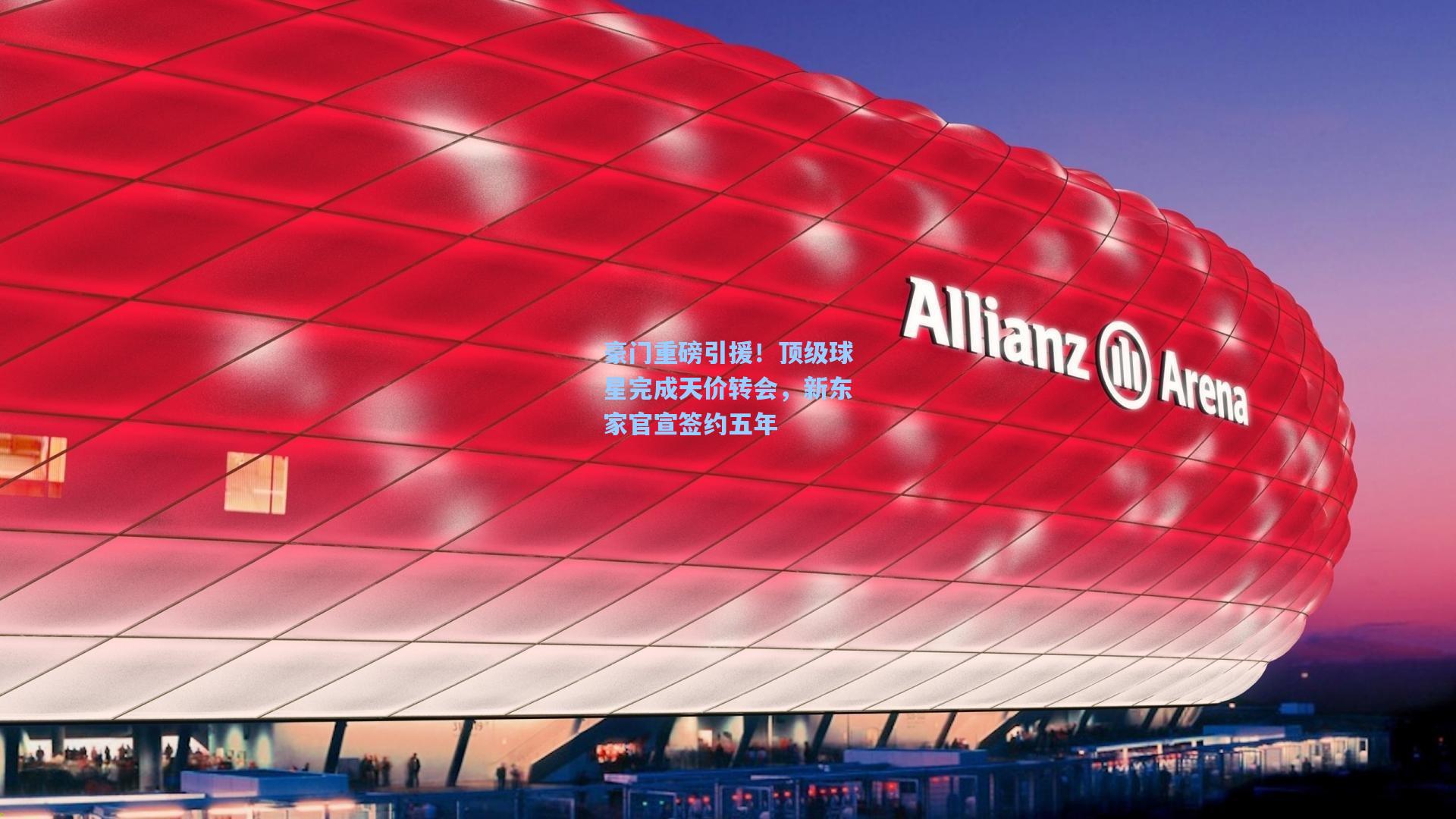 豪门重磅引援！顶级球星完成天价转会，新东家官宣签约五年