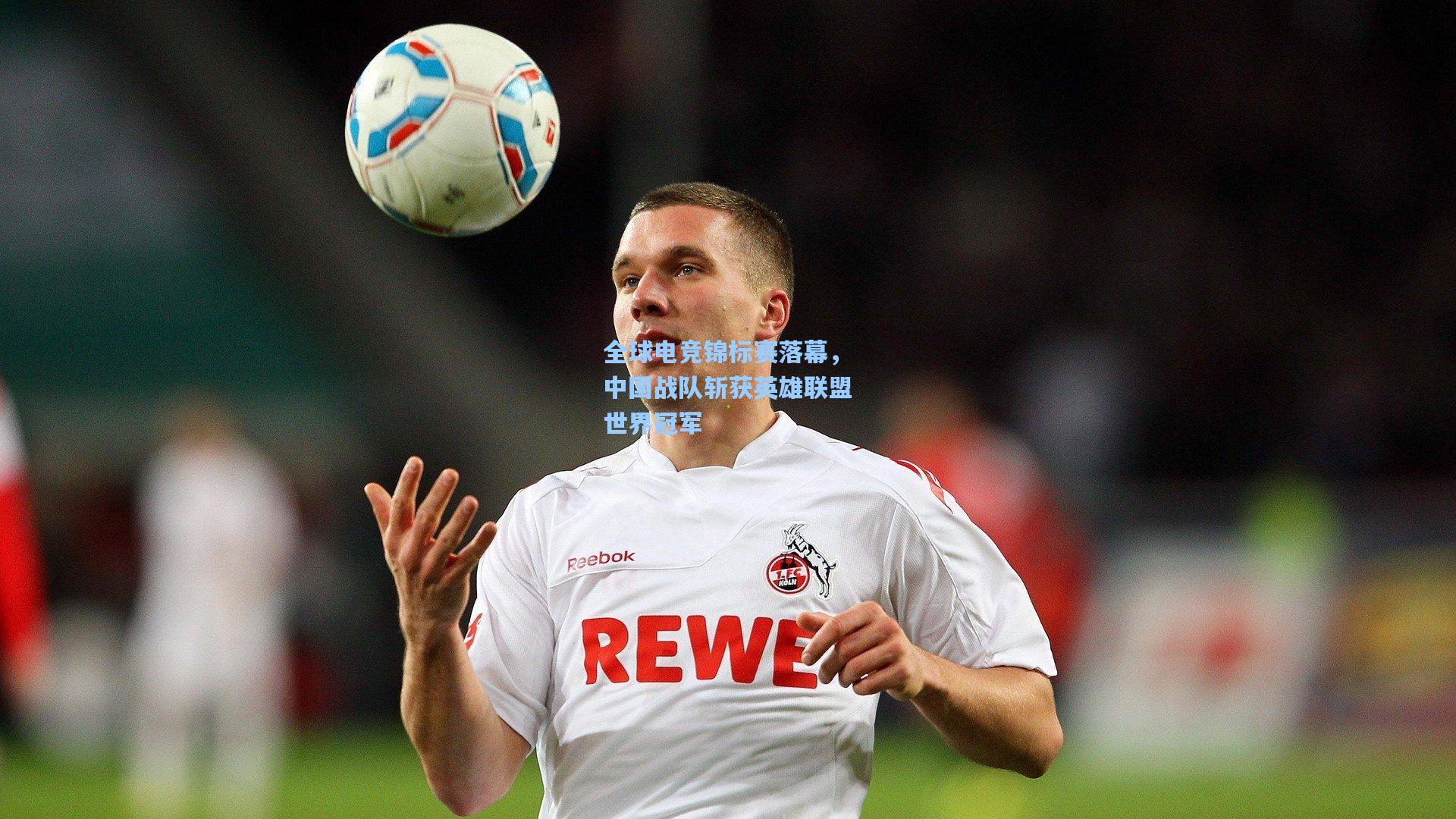 全球电竞锦标赛落幕，中国战队斩获英雄联盟世界冠军