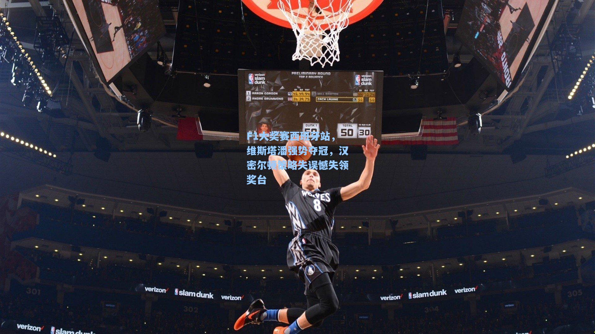 F1大奖赛西班牙站，维斯塔潘强势夺冠，汉密尔顿策略失误憾失领奖台