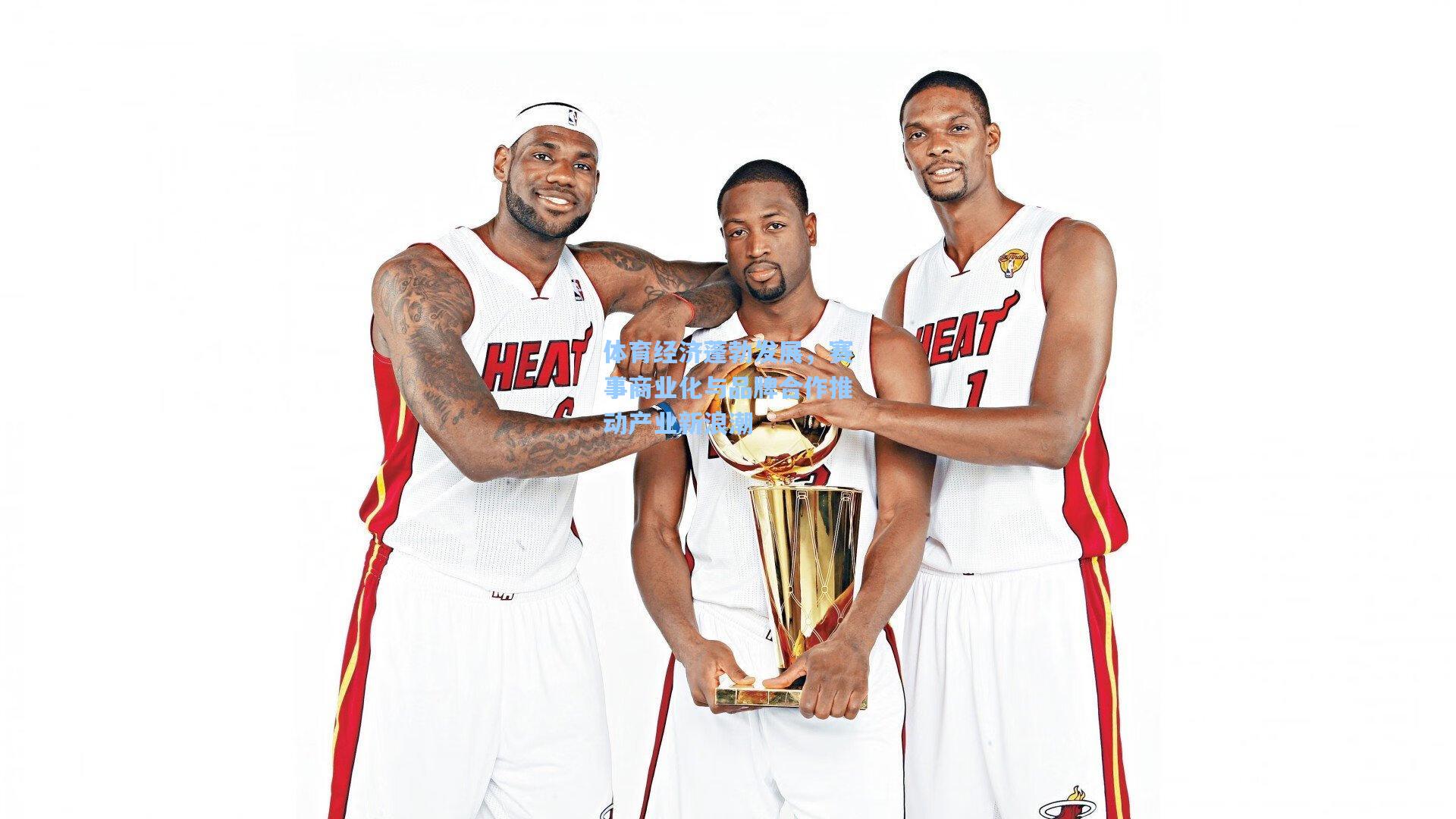 体育经济蓬勃发展，赛事商业化与品牌合作推动产业新浪潮