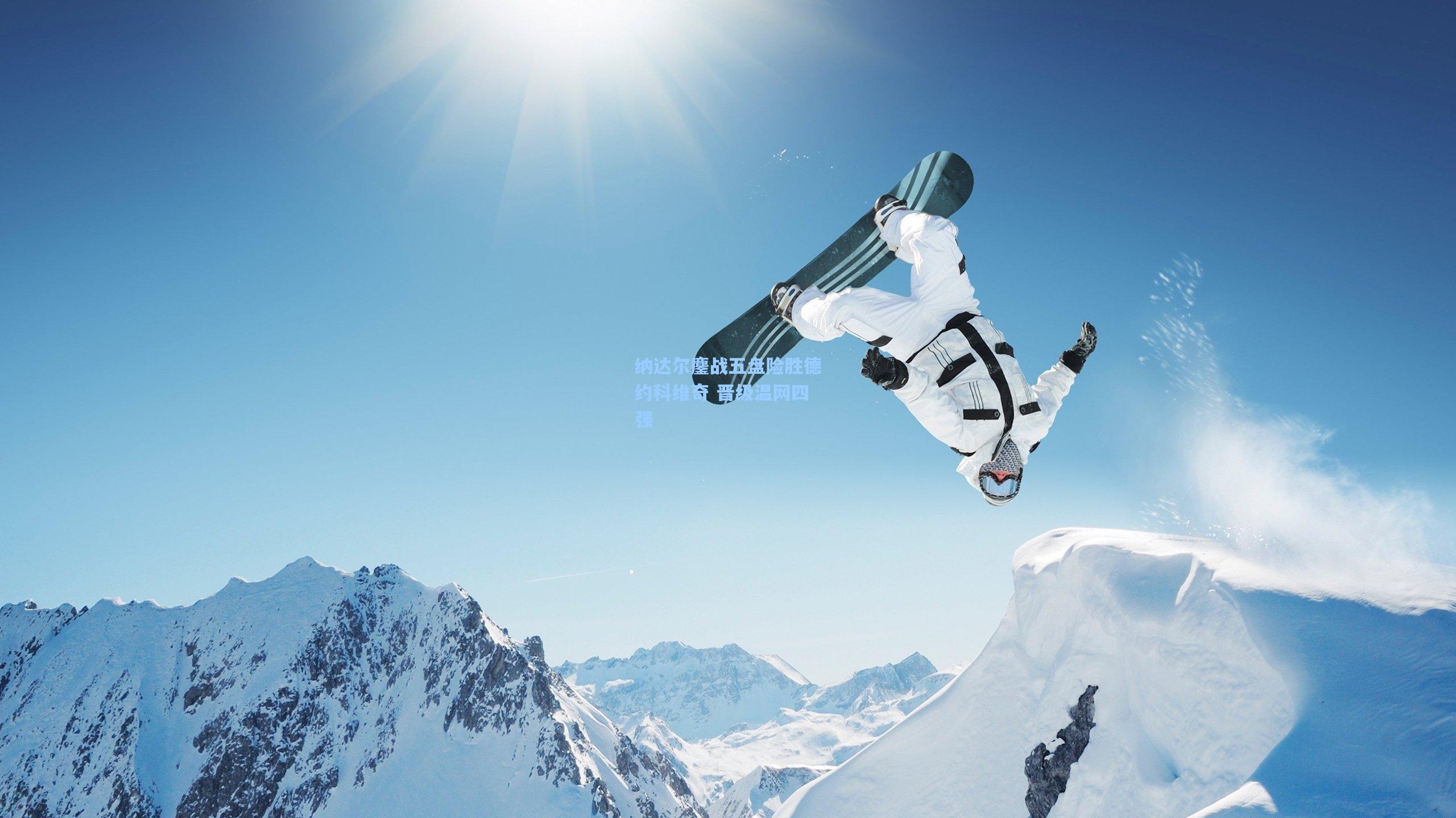 纳达尔鏖战五盘险胜德约科维奇 晋级温网四强