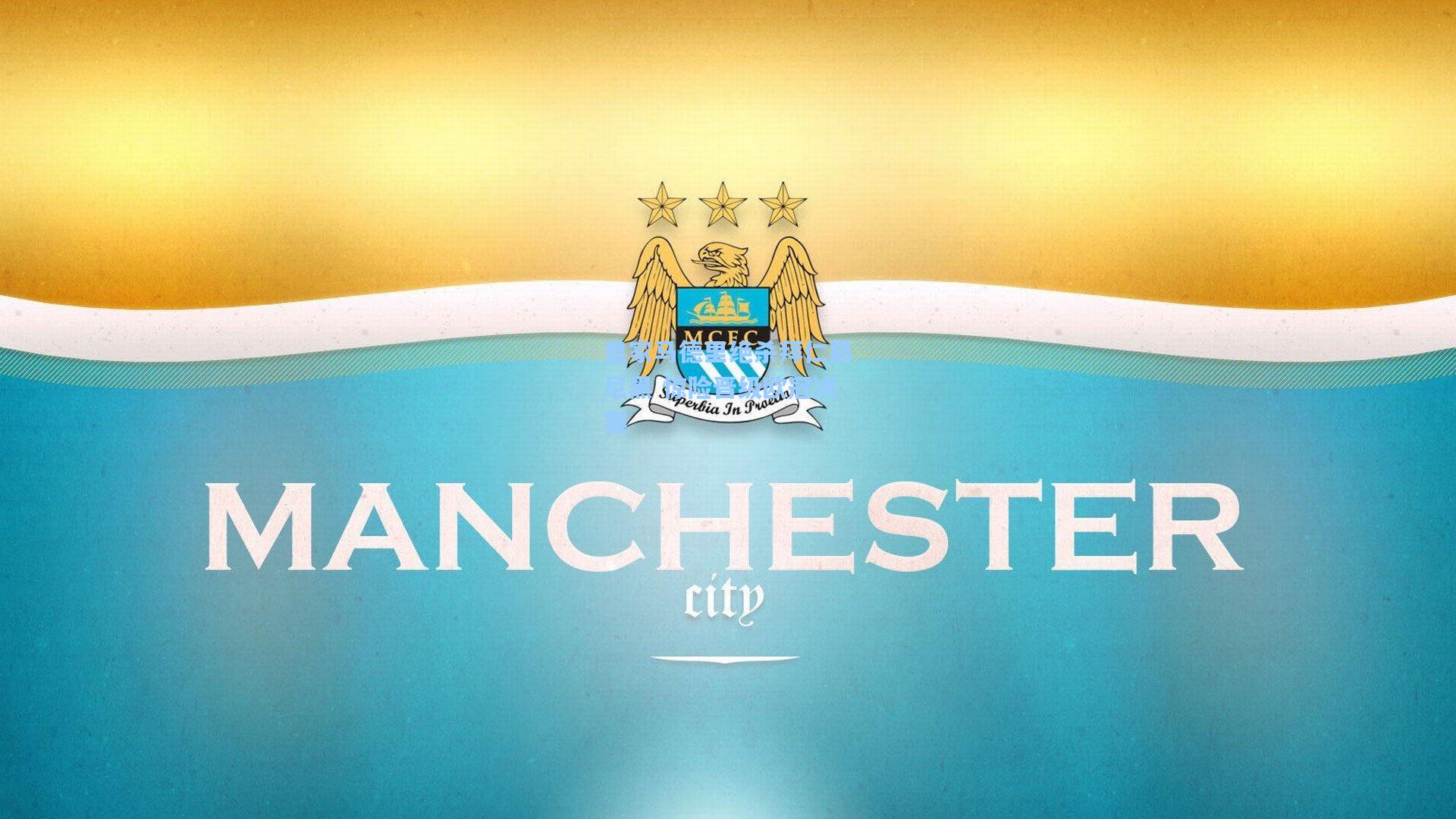 皇家马德里绝杀拜仁慕尼黑 惊险晋级欧冠决赛