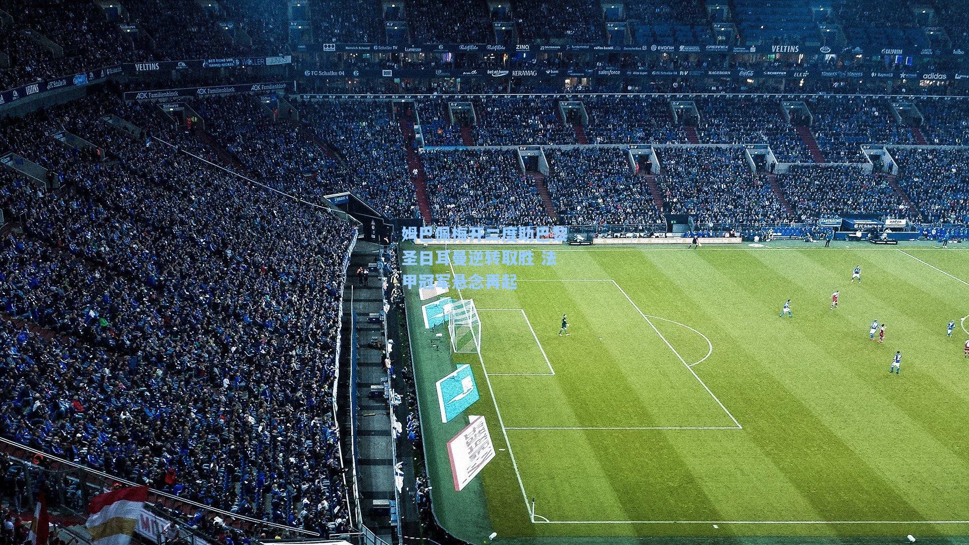 姆巴佩梅开二度助巴黎圣日耳曼逆转取胜 法甲冠军悬念再起