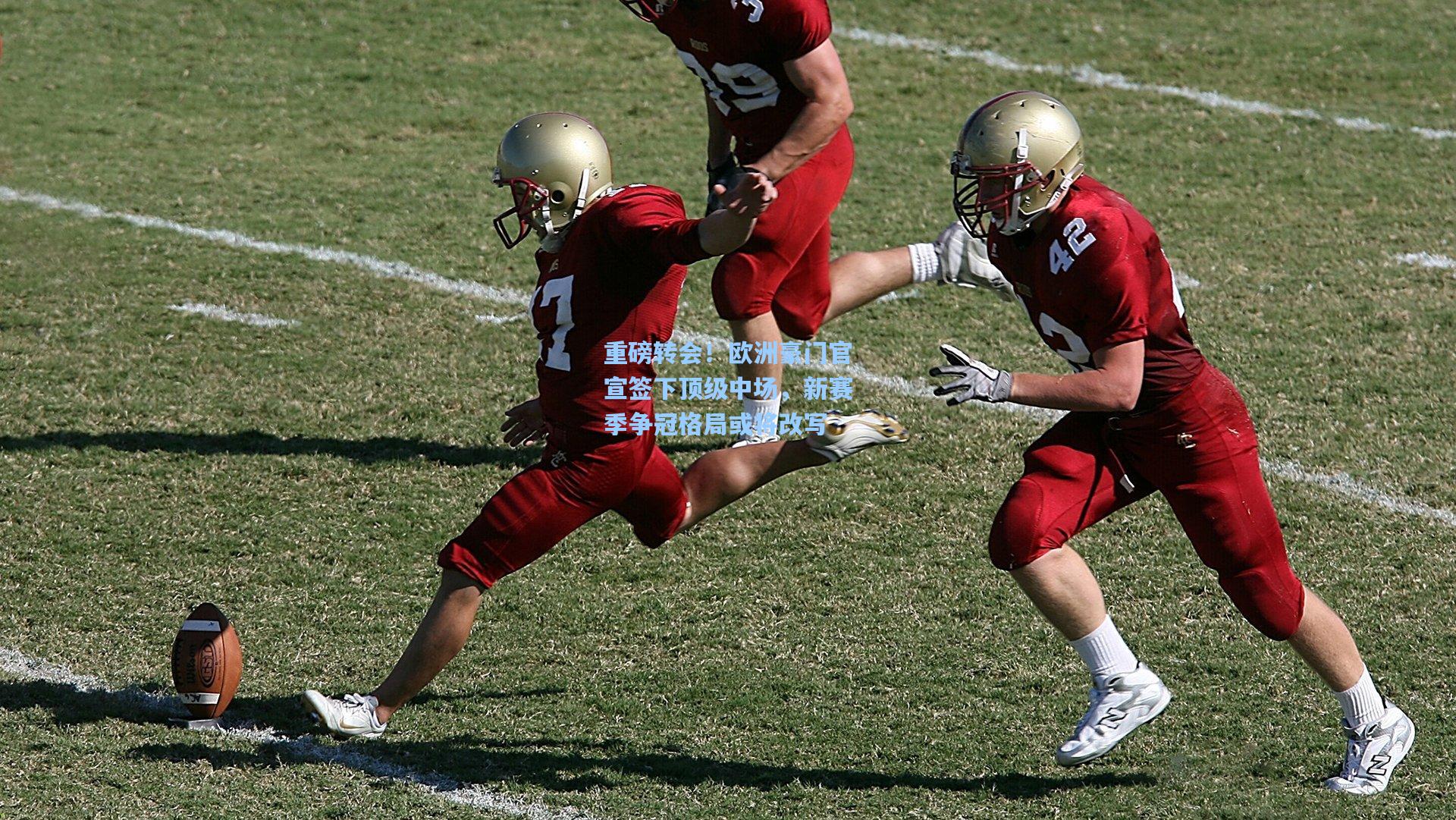 重磅转会！欧洲豪门官宣签下顶级中场，新赛季争冠格局或将改写