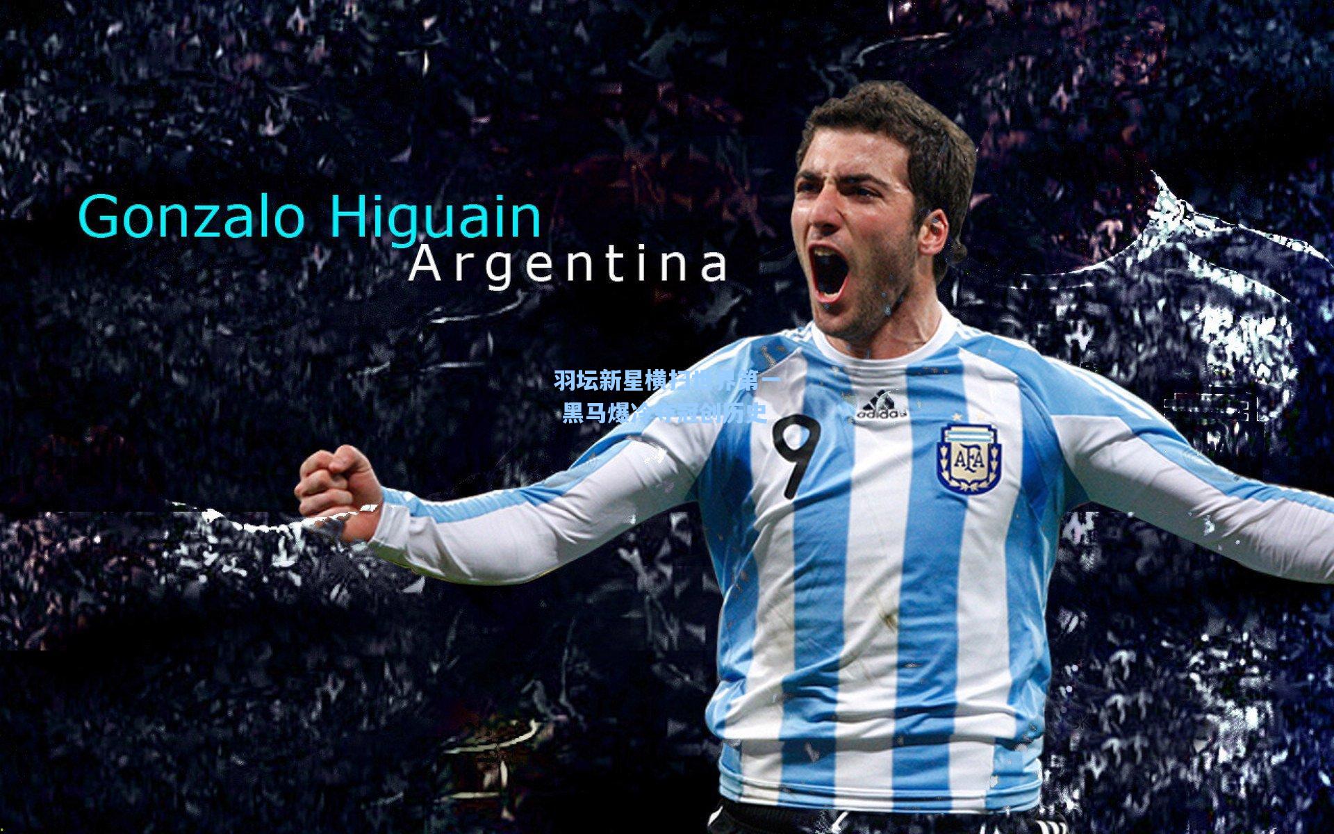 羽坛新星横扫世界第一 黑马爆冷夺冠创历史