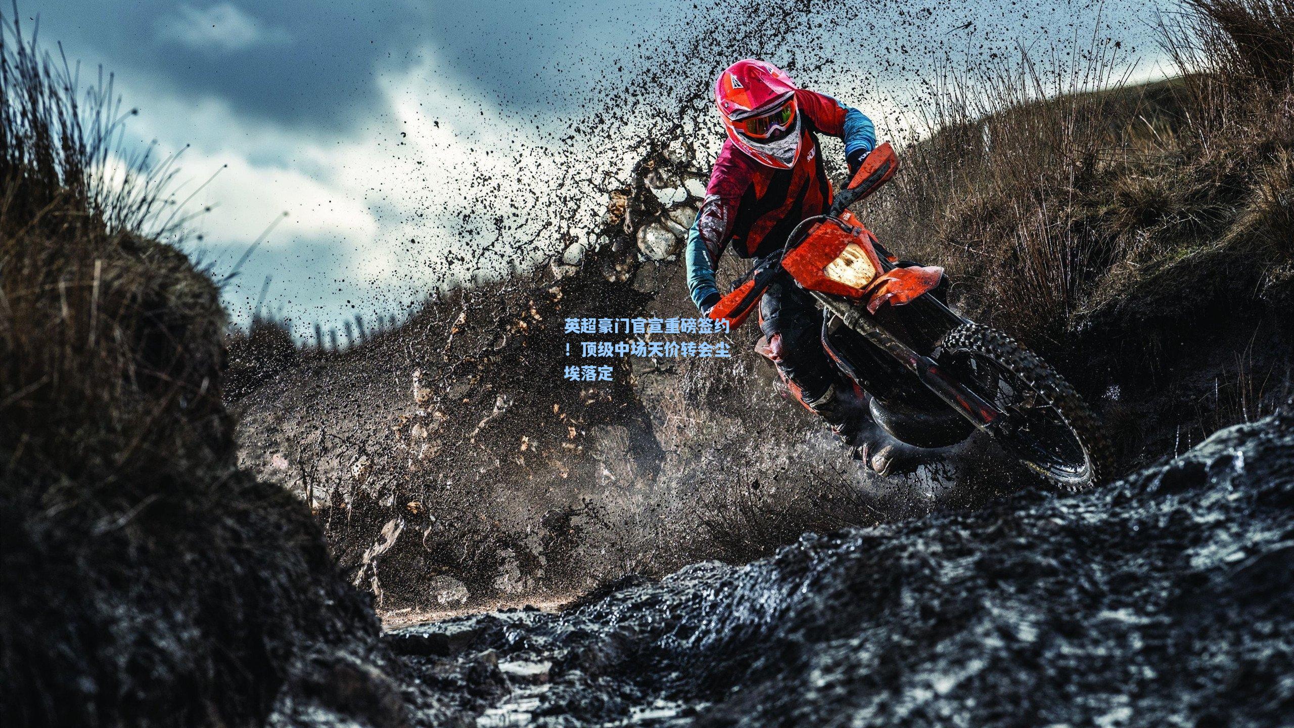 英超豪门官宣重磅签约！顶级中场天价转会尘埃落定