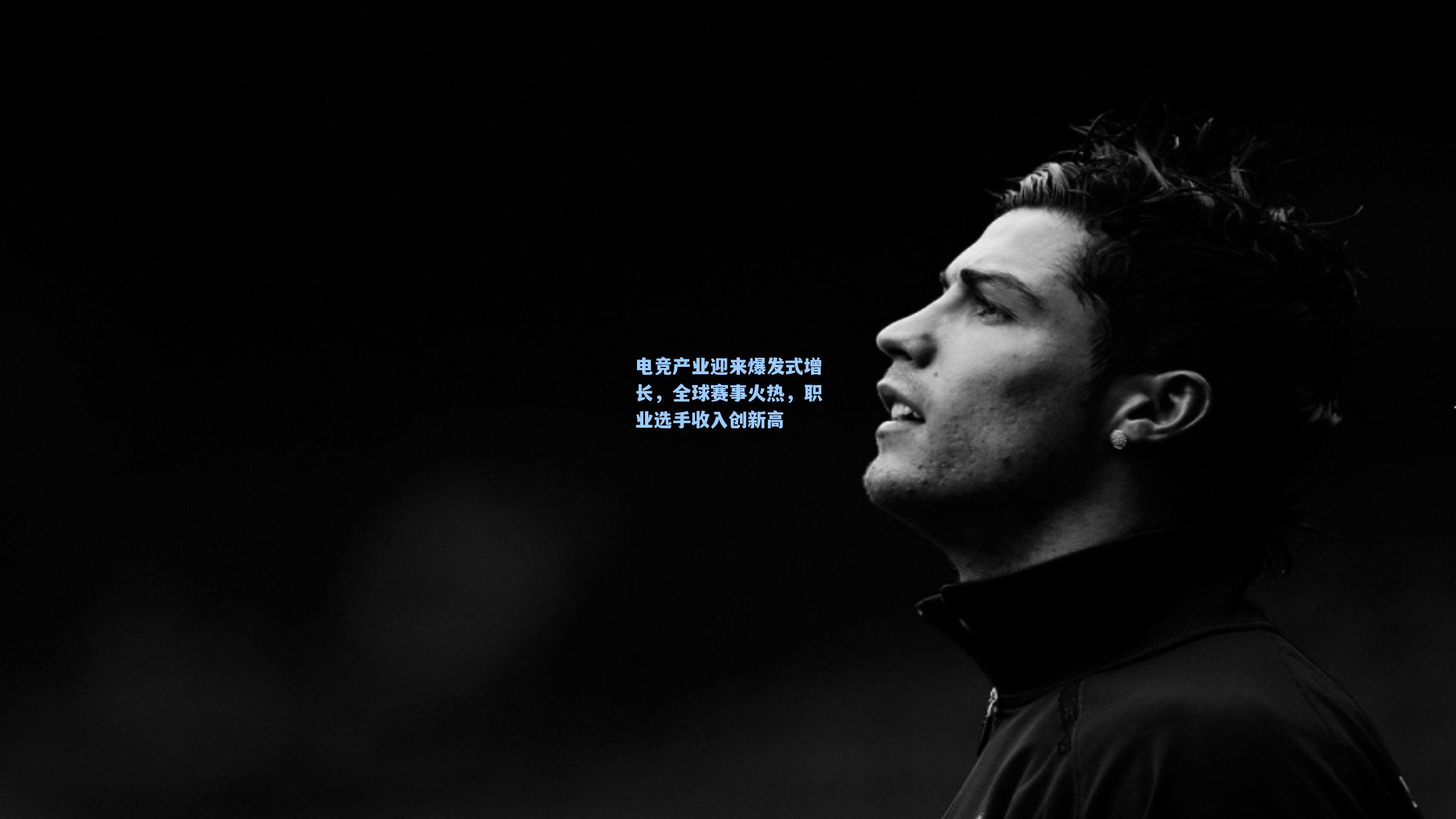 电竞产业迎来爆发式增长，全球赛事火热，职业选手收入创新高