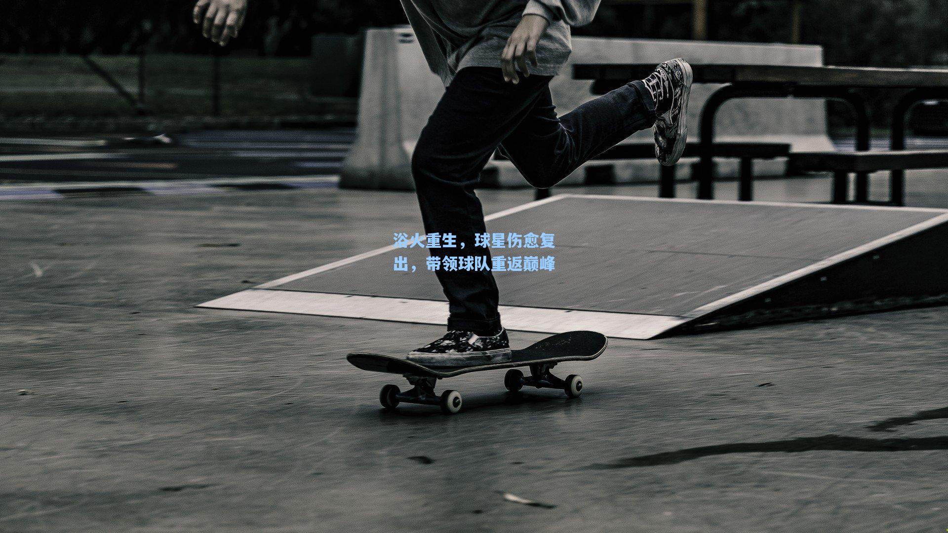 浴火重生，球星伤愈复出，带领球队重返巅峰