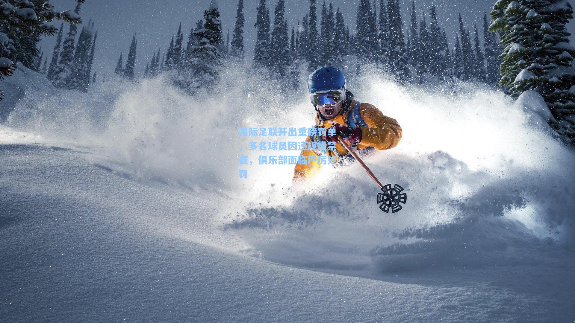 国际足联开出重磅罚单，多名球员因违规遭禁赛，俱乐部面临严厉处罚