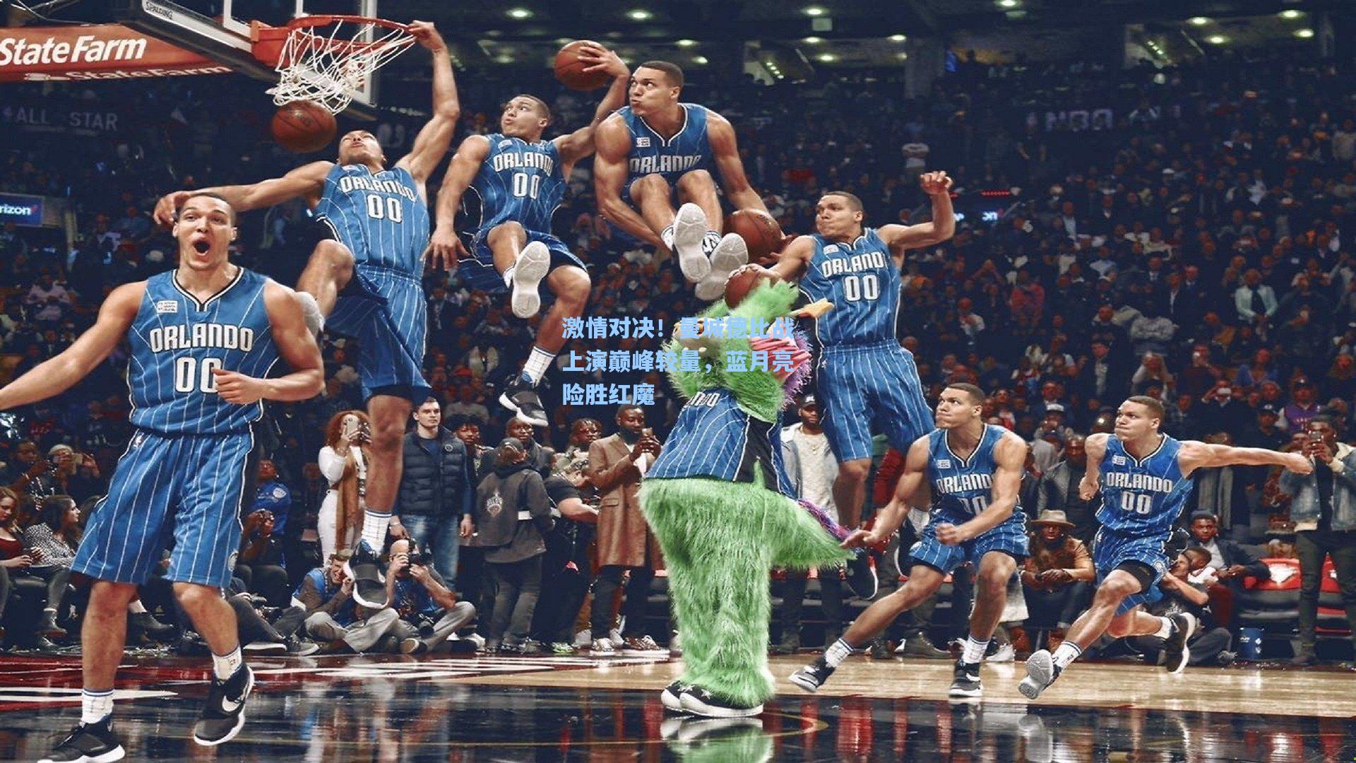 激情对决！曼城德比战上演巅峰较量，蓝月亮险胜红魔