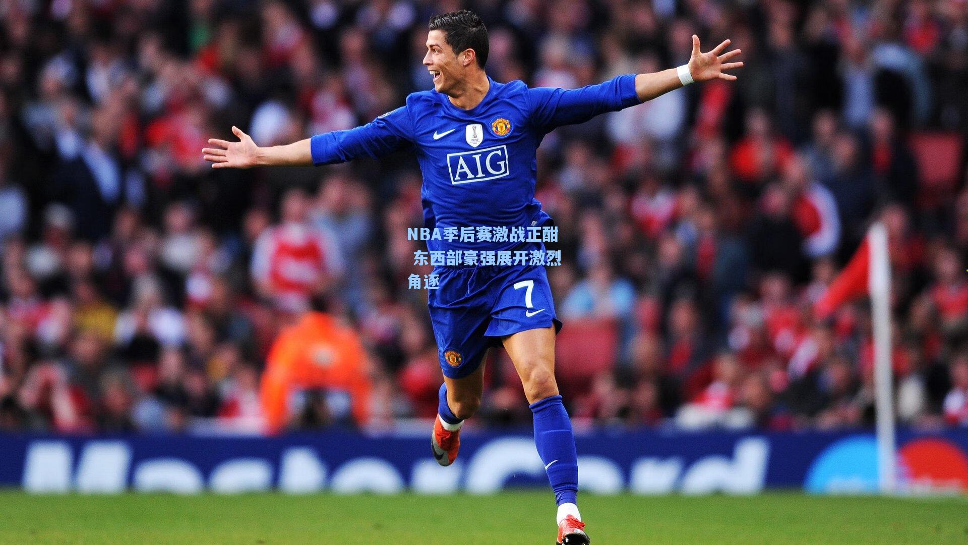 NBA季后赛激战正酣 东西部豪强展开激烈角逐