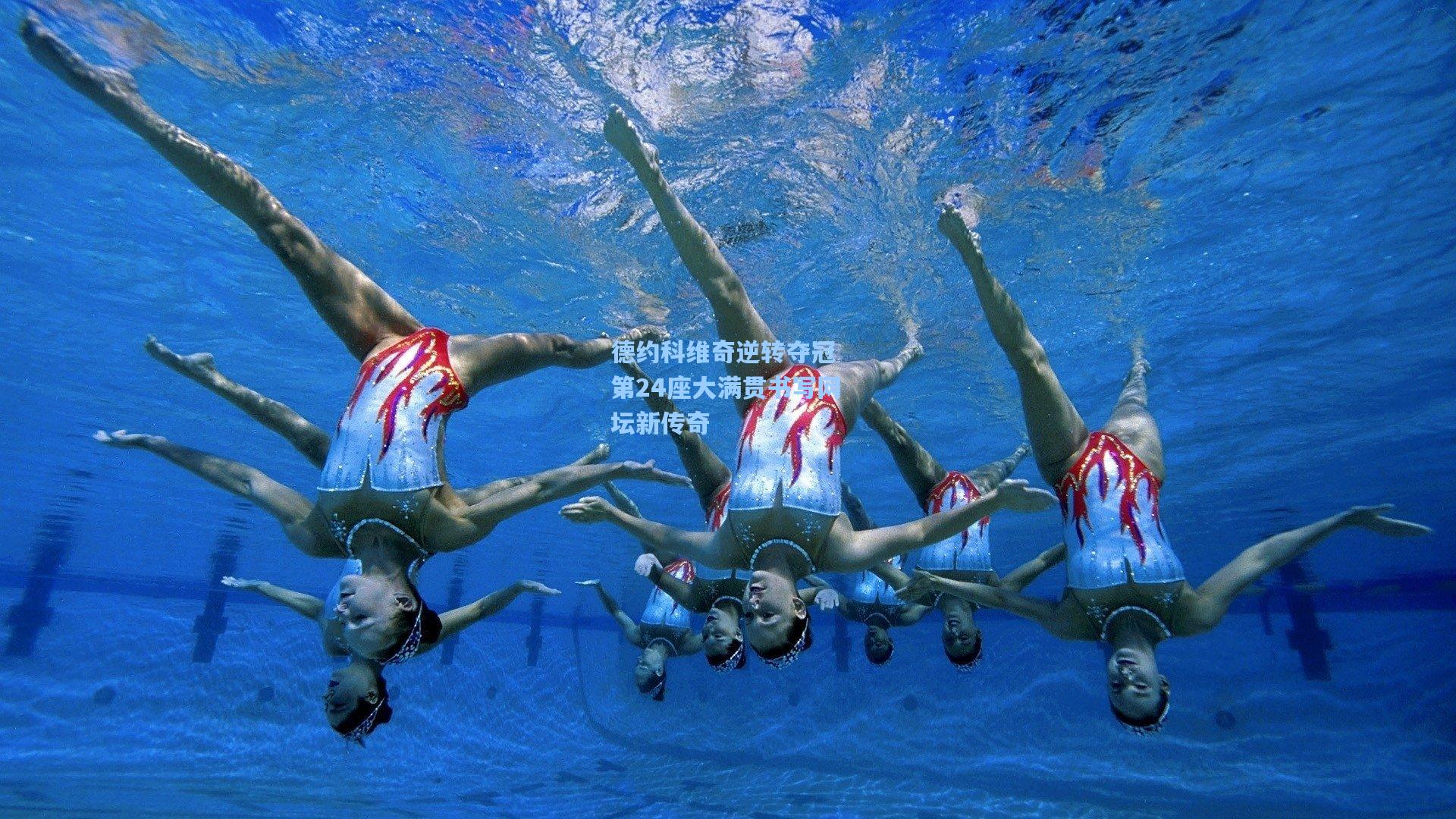 德约科维奇逆转夺冠 第24座大满贯书写网坛新传奇