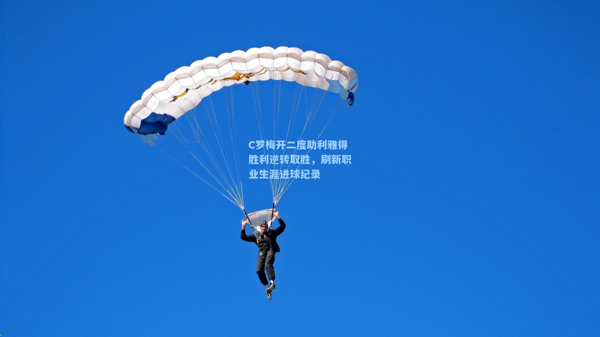 C罗梅开二度助利雅得胜利逆转取胜，刷新职业生涯进球纪录