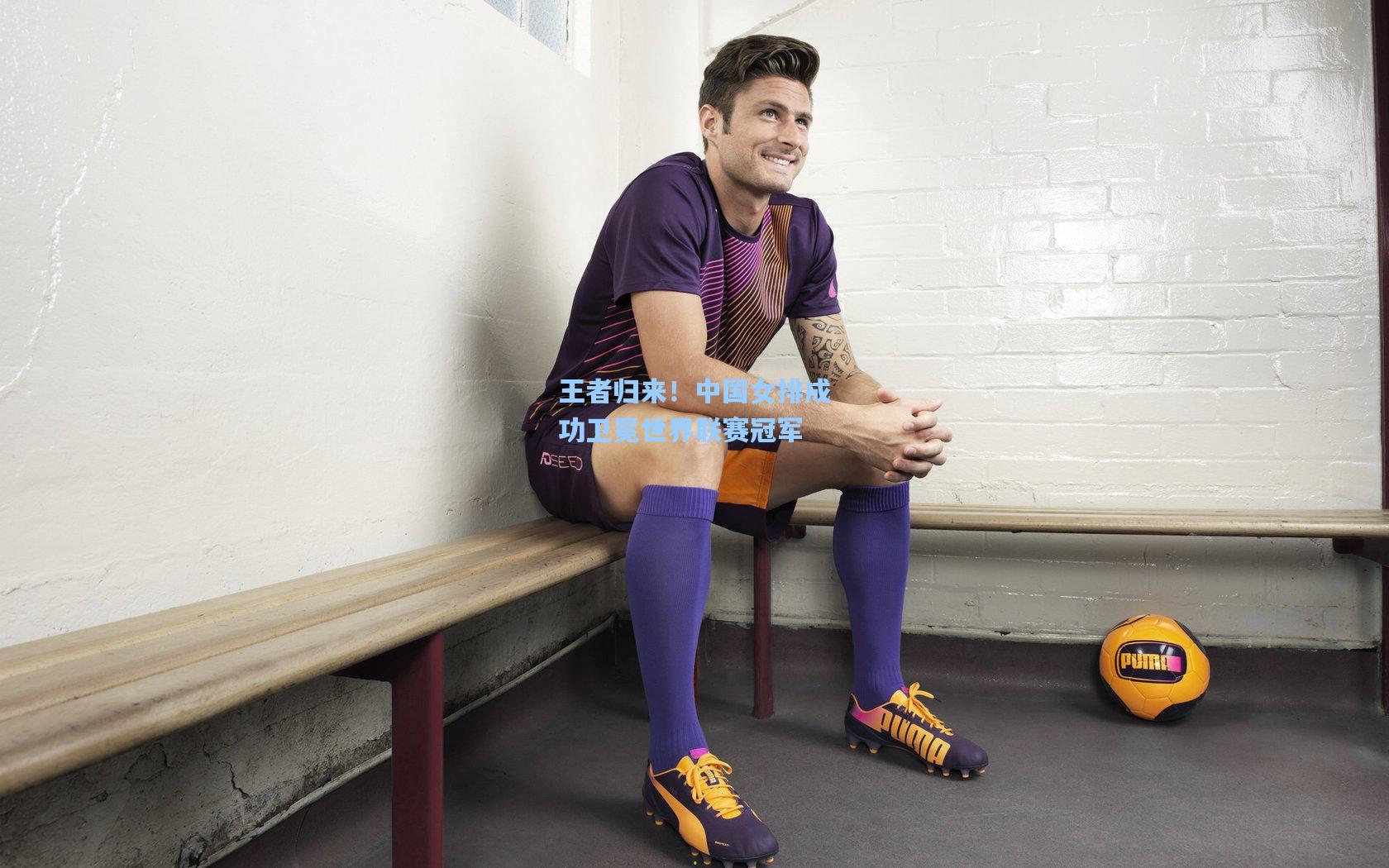 王者归来！中国女排成功卫冕世界联赛冠军