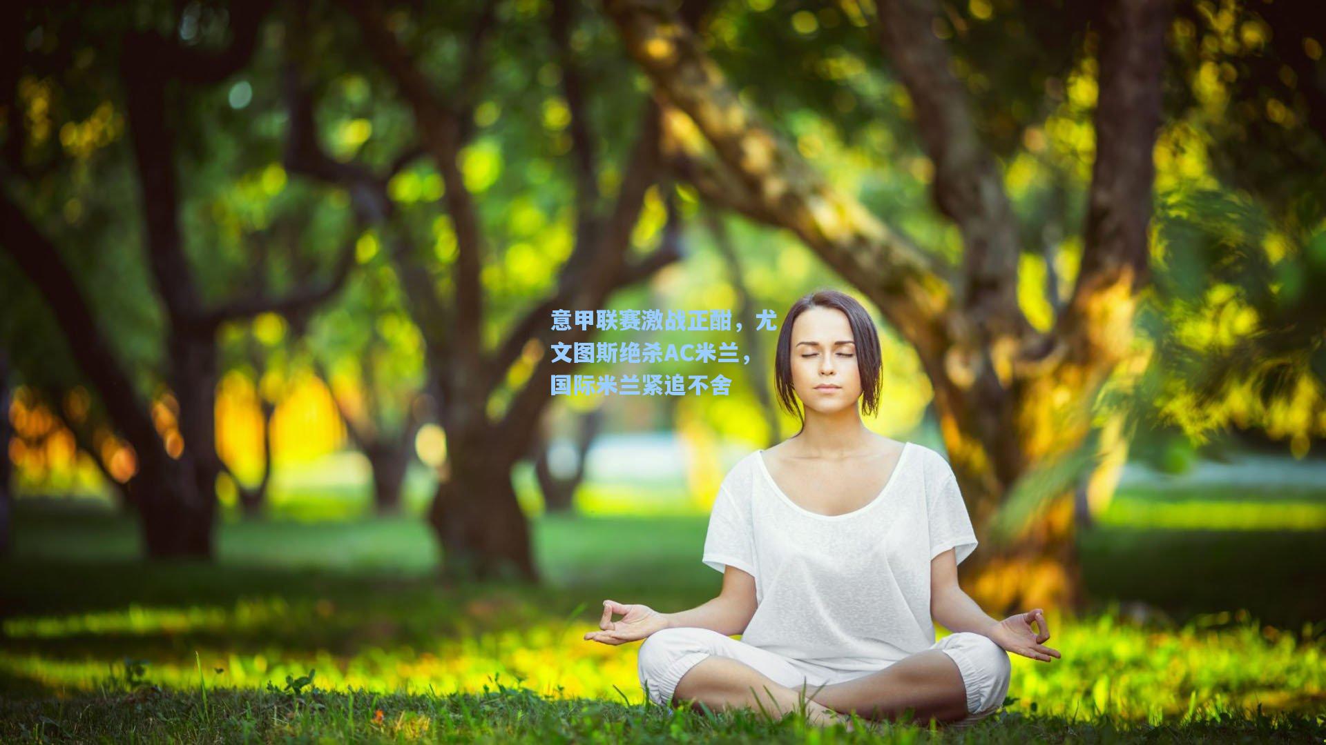 意甲联赛激战正酣，尤文图斯绝杀AC米兰，国际米兰紧追不舍