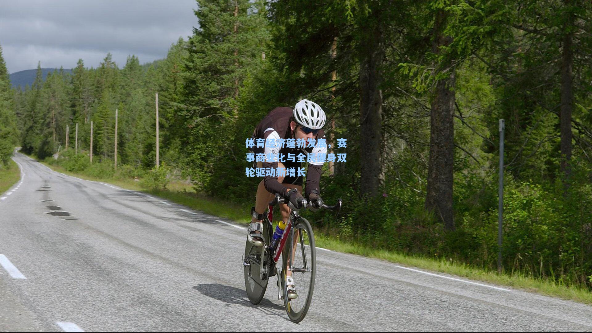 体育经济蓬勃发展，赛事商业化与全民健身双轮驱动新增长