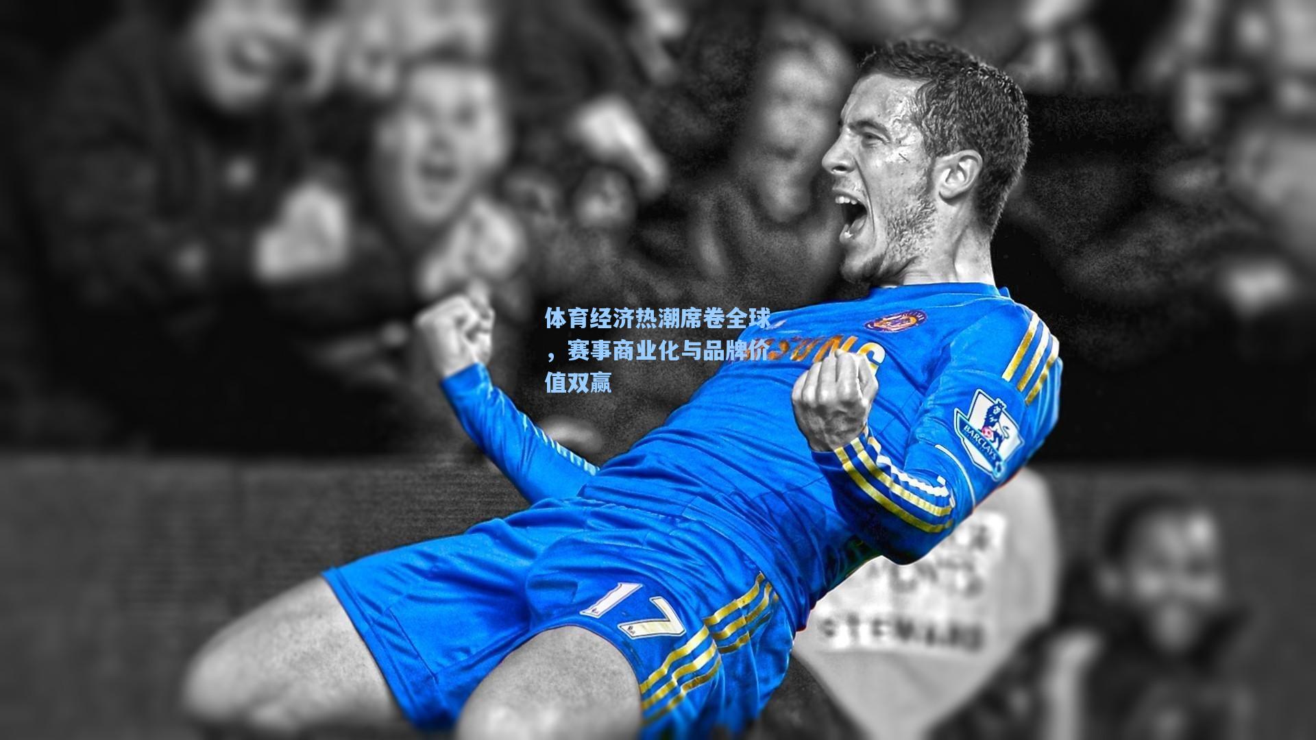 体育经济热潮席卷全球，赛事商业化与品牌价值双赢