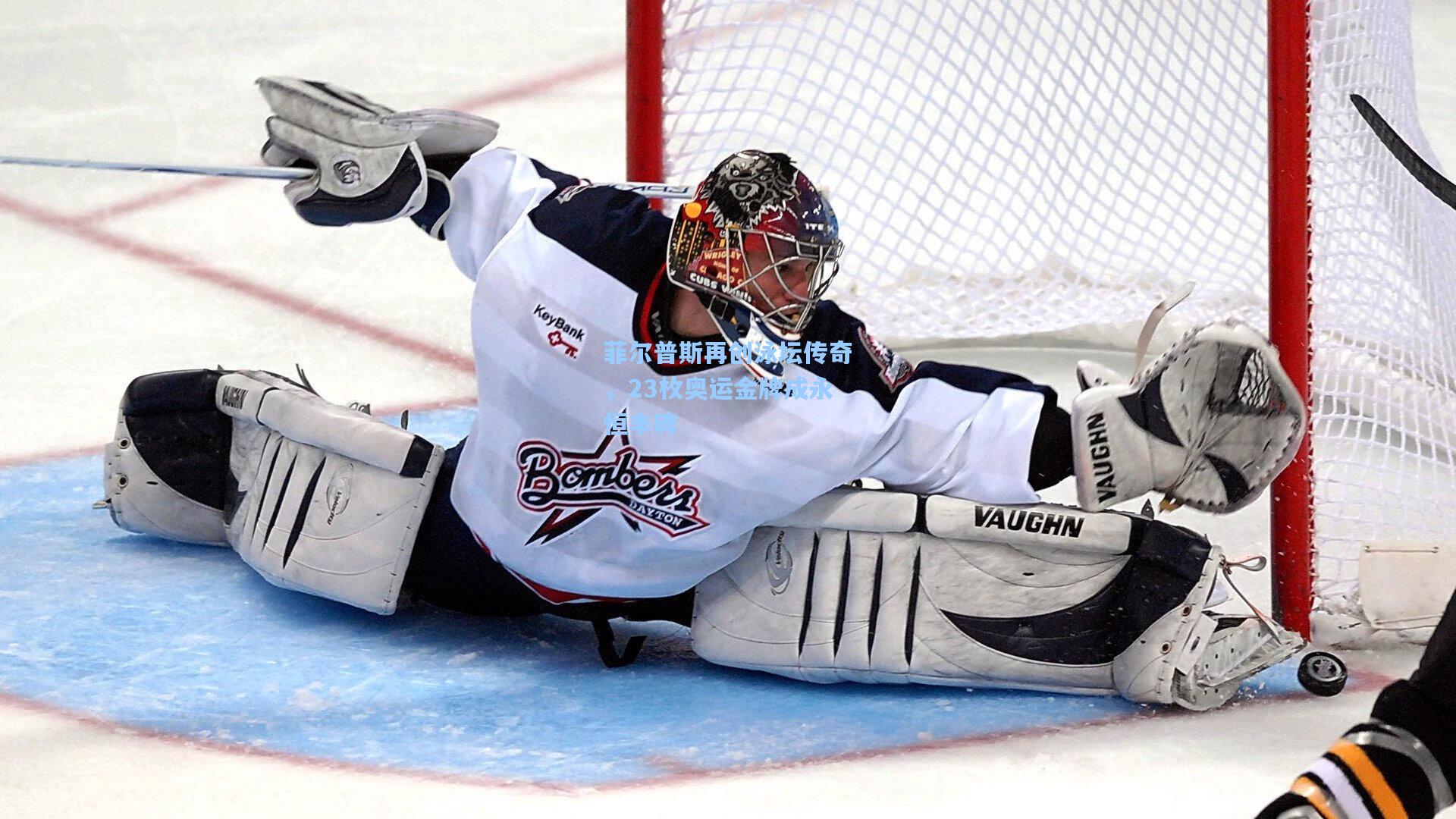 菲尔普斯再创泳坛传奇，23枚奥运金牌成永恒丰碑