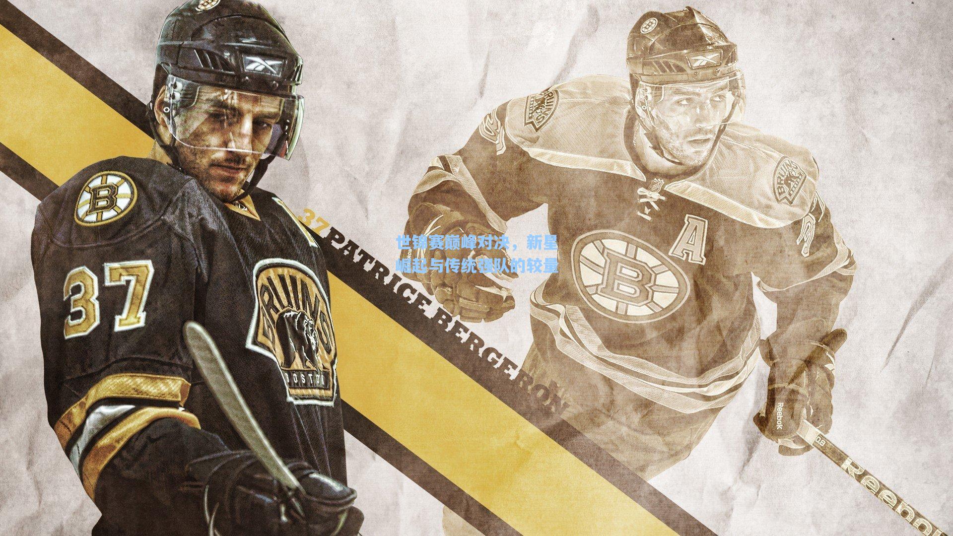 世锦赛巅峰对决，新星崛起与传统强队的较量