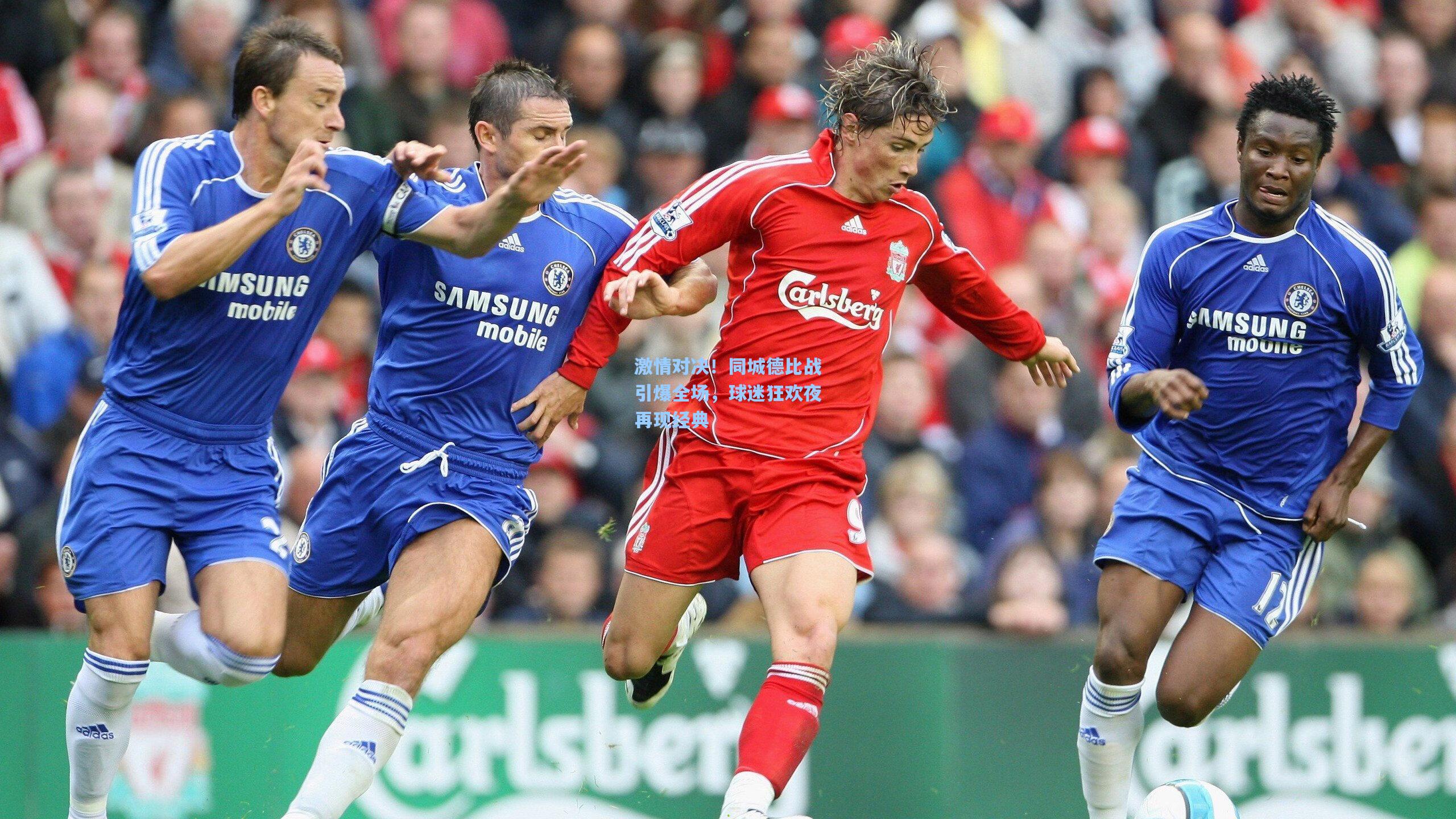 激情对决！同城德比战引爆全场，球迷狂欢夜再现经典