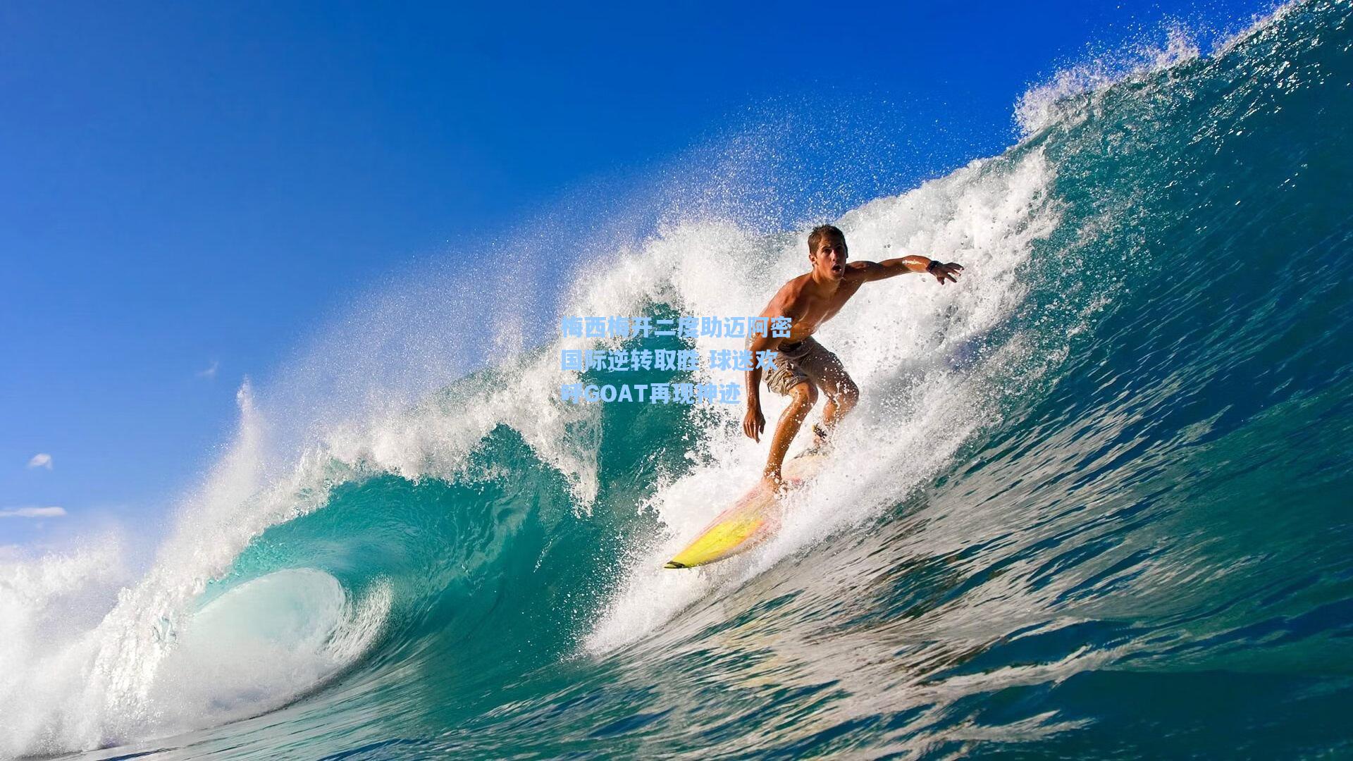 梅西梅开二度助迈阿密国际逆转取胜 球迷欢呼GOAT再现神迹