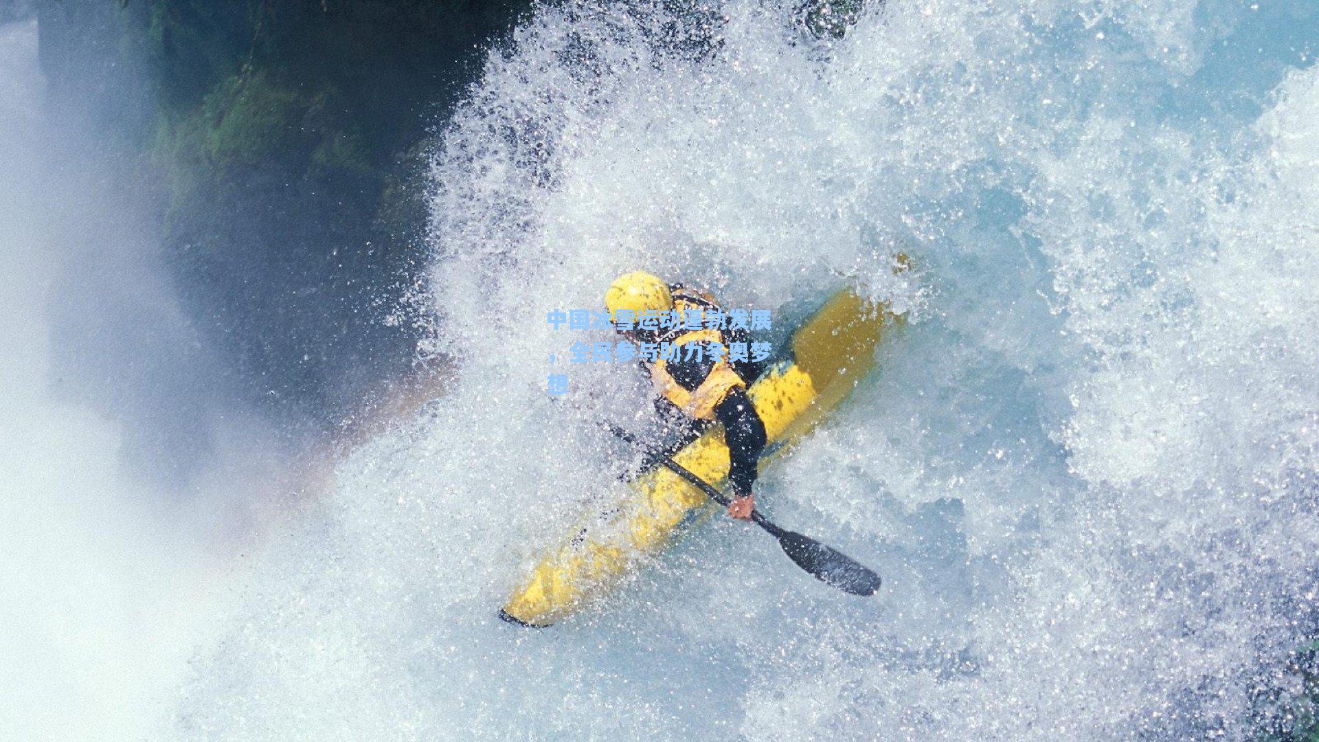 中国冰雪运动蓬勃发展，全民参与助力冬奥梦想